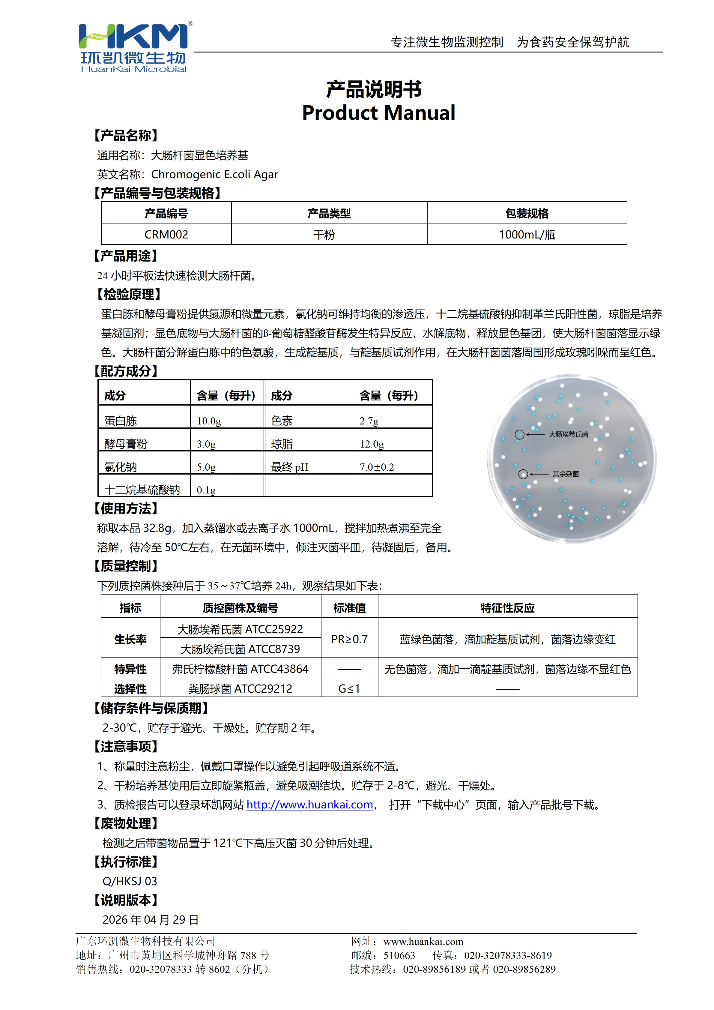 大肠杆菌显色培养基 产品使用说明书