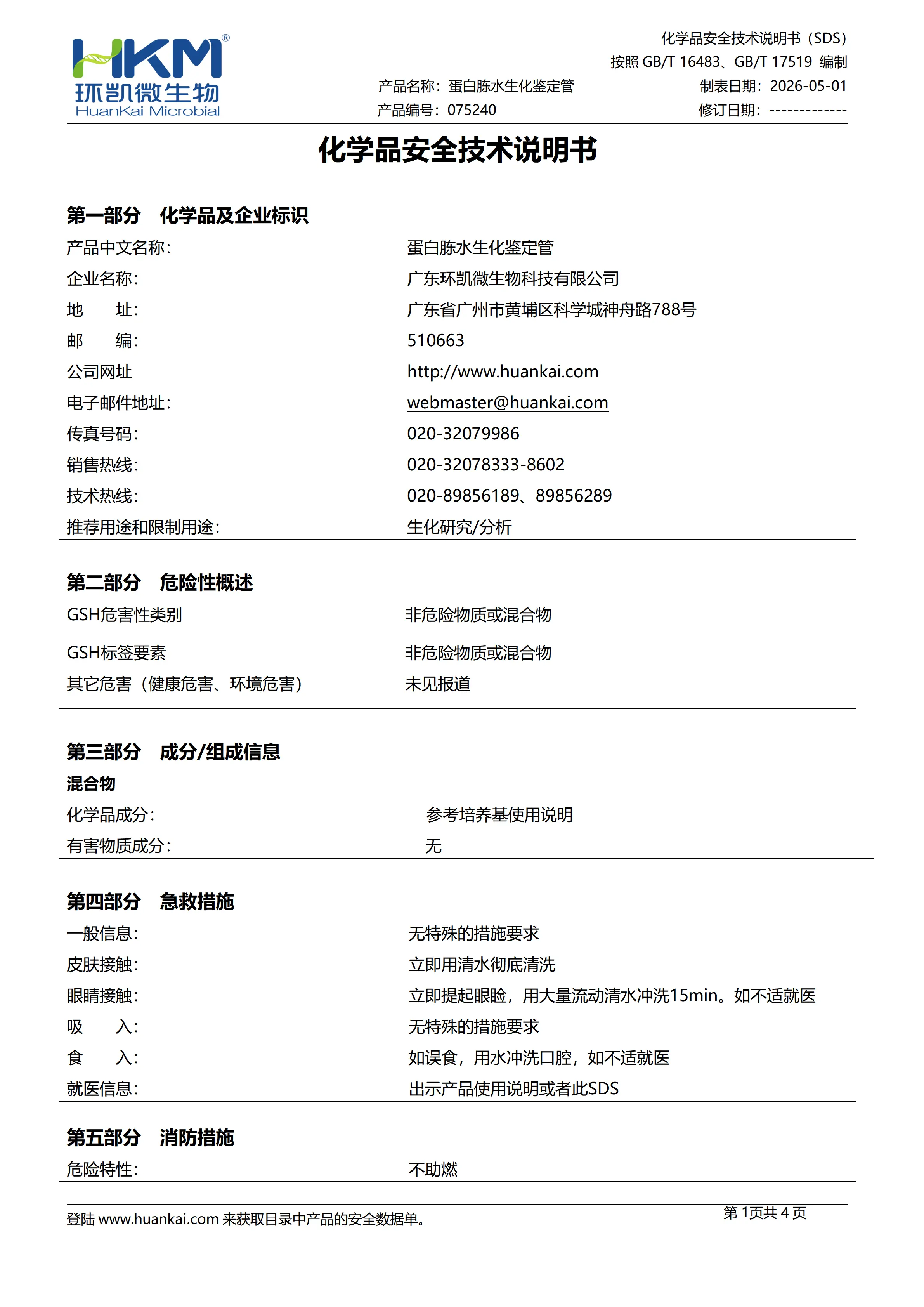 蛋白胨水生化鉴定管 msds
