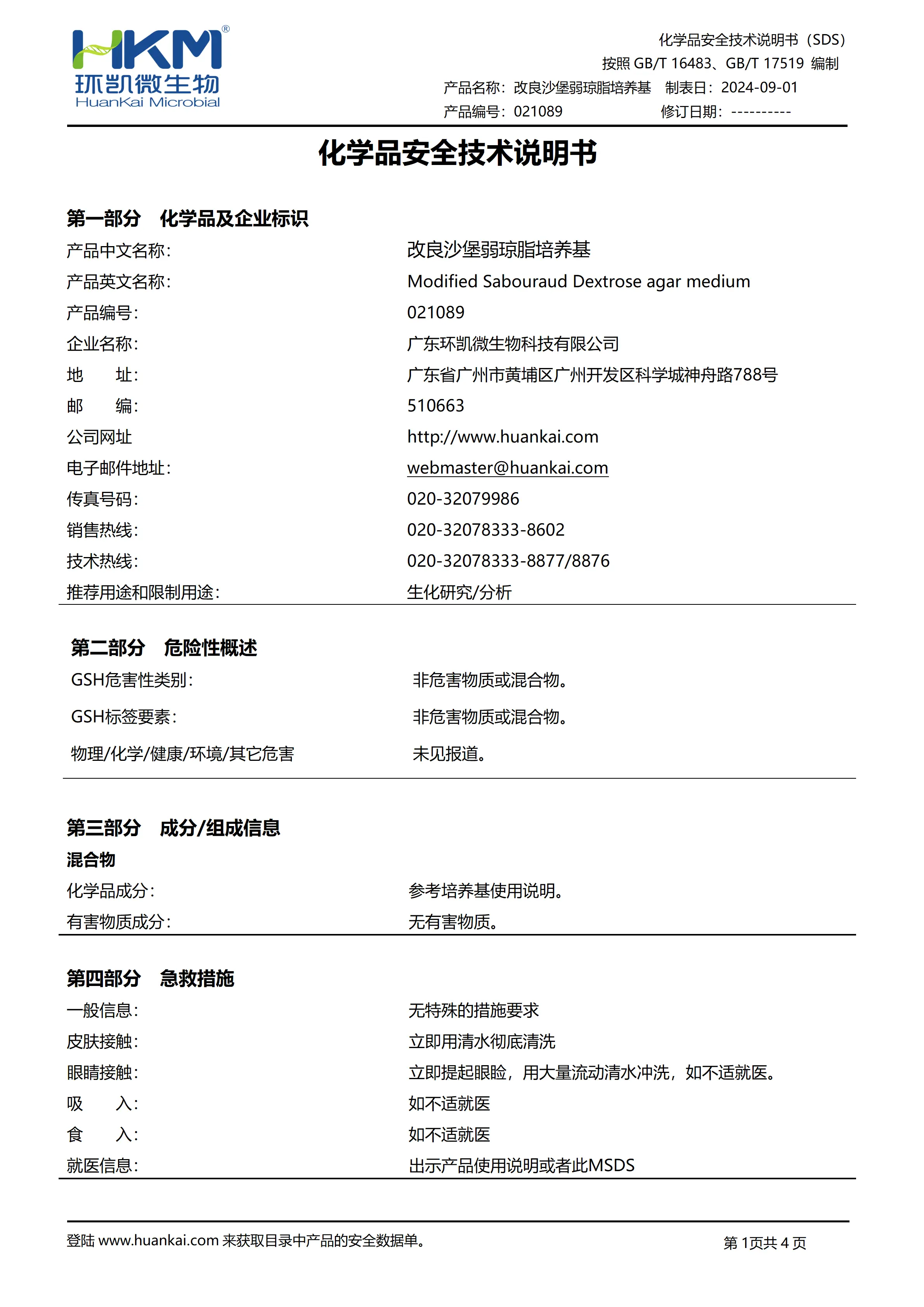 改良沙堡弱琼脂培养基 msds