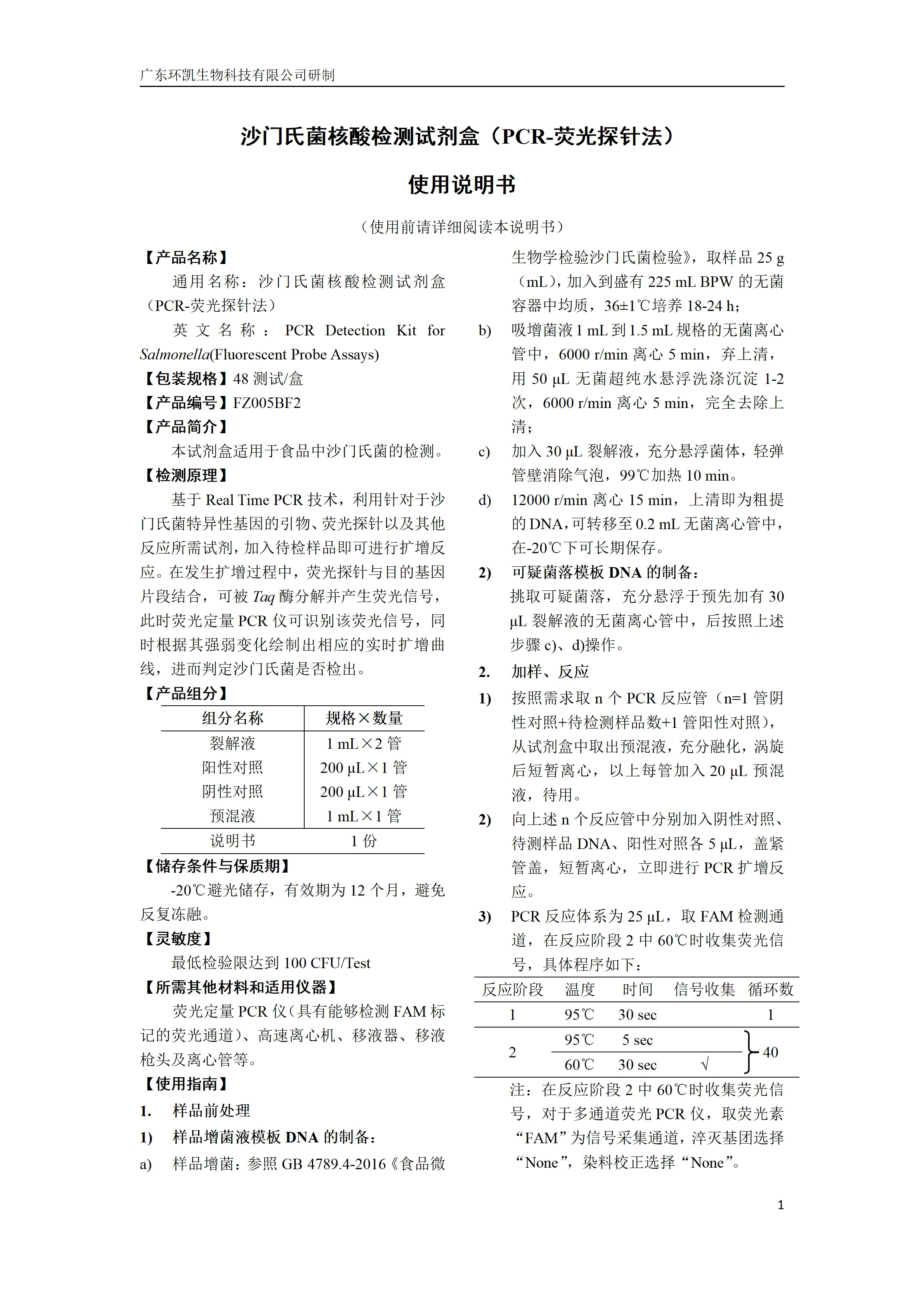 沙门氏菌核酸检测试剂盒 产品使用说明书 沙门氏菌核酸检测试剂盒 产品使用说明书