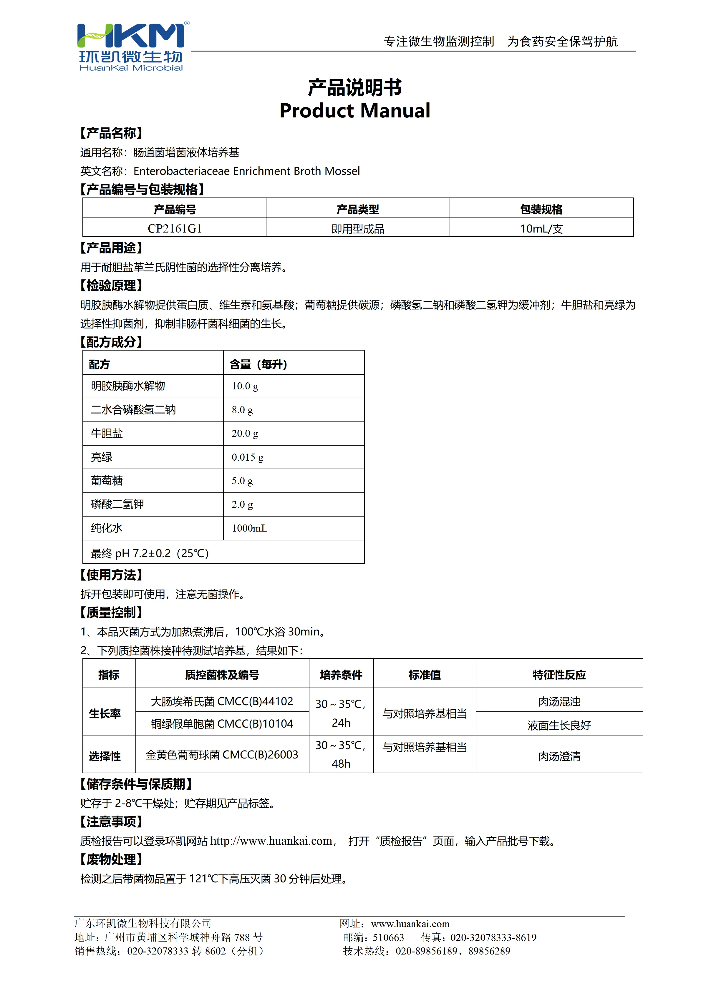 肠道菌增菌液体培养管(中国药典) 产品使用说明书 肠道菌增菌液体培养管(中国药典) 产品使用说明书