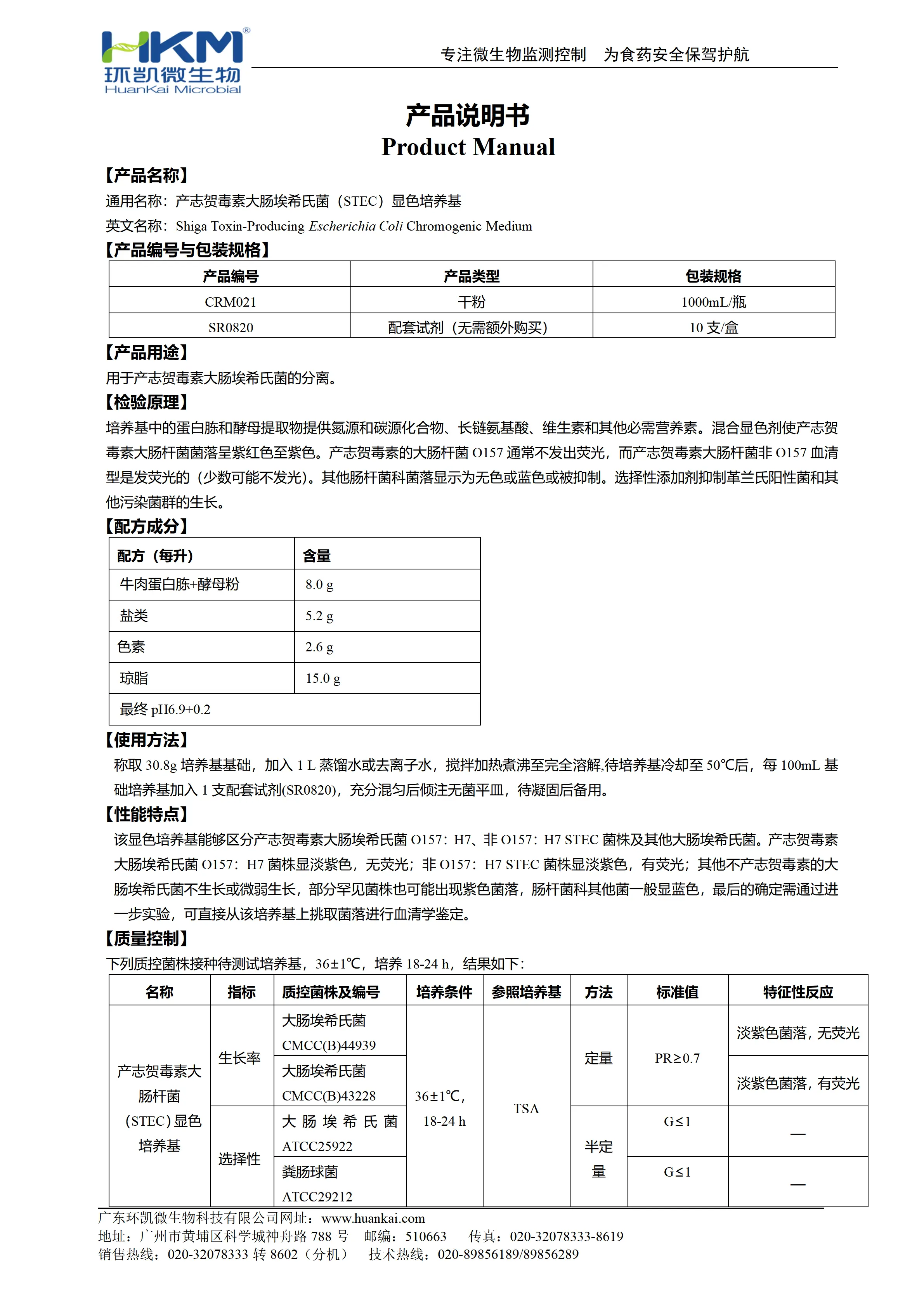 STEC显色培养基 产品使用说明书 STEC显色培养基 产品使用说明书