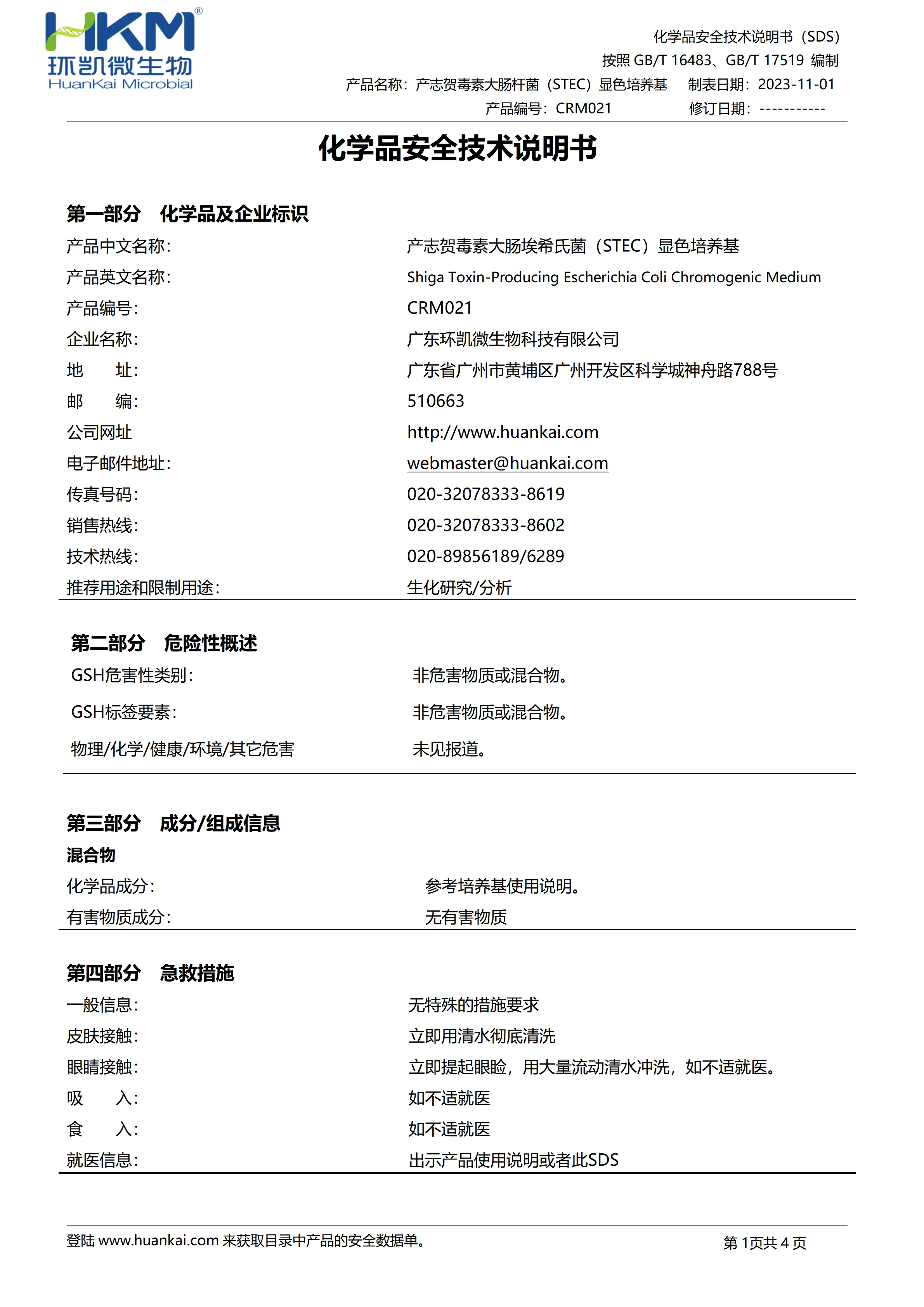 产志贺毒素大肠埃希氏菌(STEC)显色培养基 msds