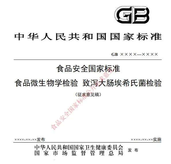 《食品安全国家标准 食品微生物学检验 致泻大肠埃希氏菌检验》(GB 4789.6)征求意见稿 《食品安全国家标准 食品微生物学检验 致泻大肠埃希氏菌检验》(GB 4789.6)征求意见稿