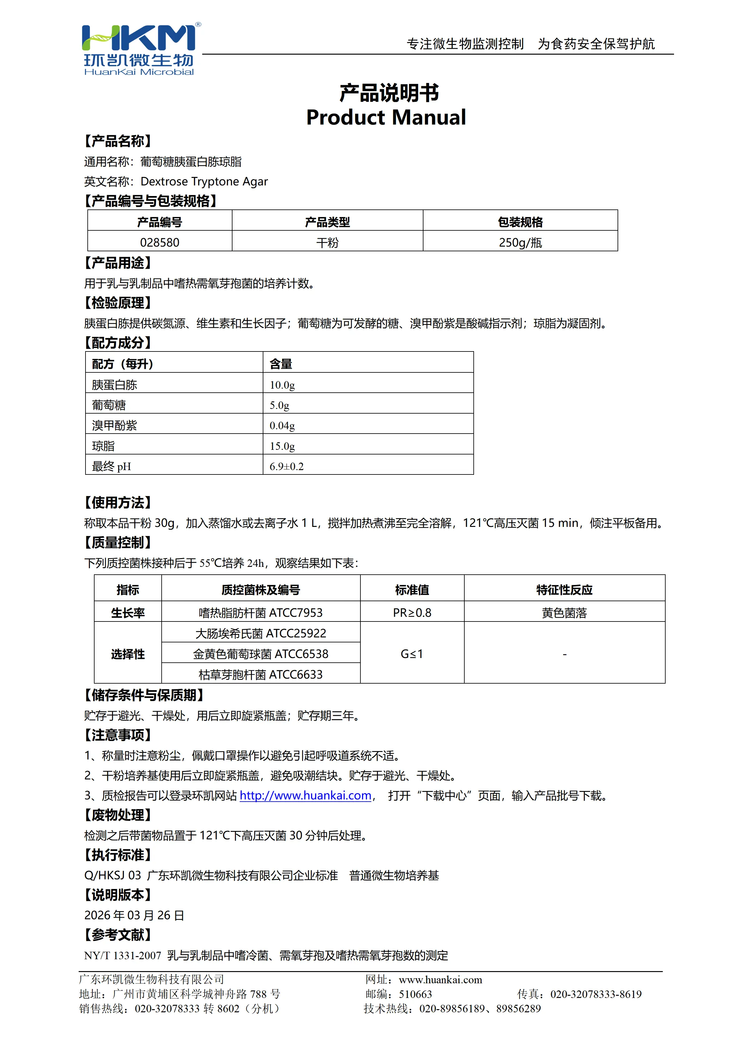 葡萄糖胰蛋白胨琼脂(DTA培养基) 产品使用说明书 葡萄糖胰蛋白胨琼脂(DTA培养基) 产品使用说明书