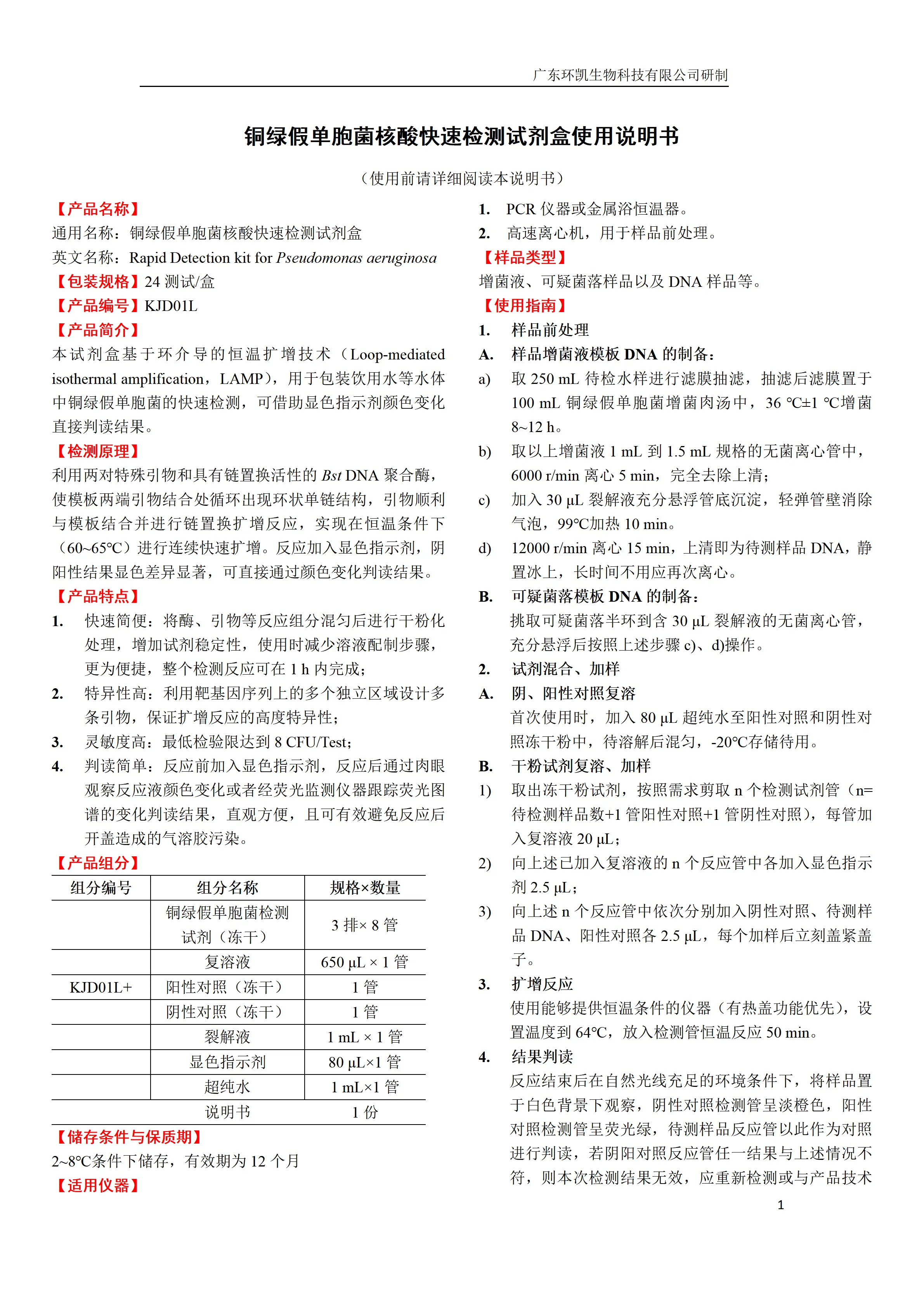 铜绿假单胞菌核酸快速检测试剂盒 产品使用说明书 铜绿假单胞菌核酸快速检测试剂盒 产品使用说明书