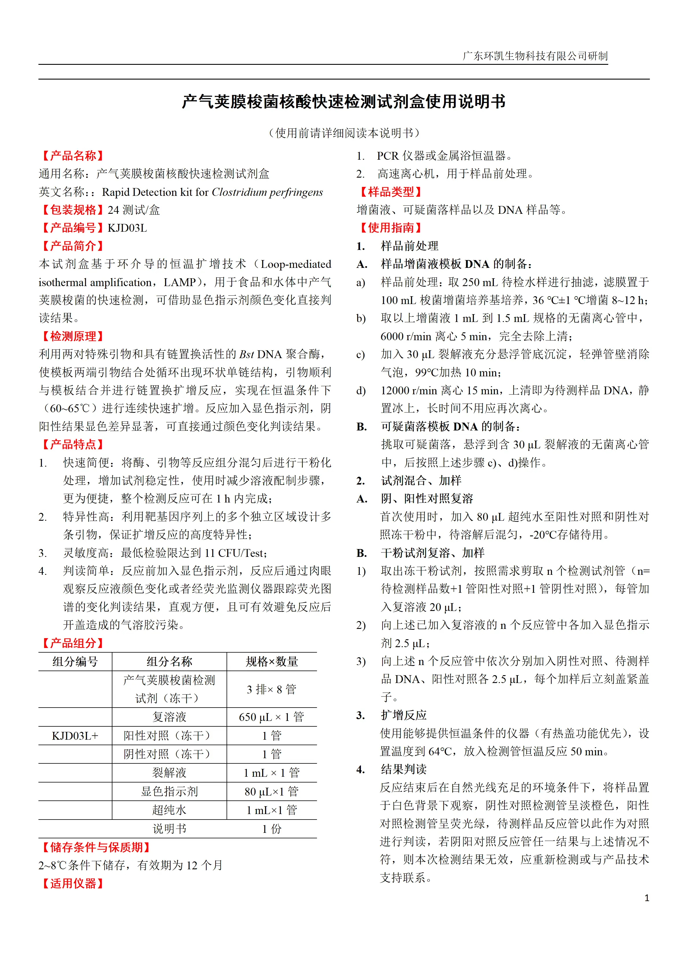 产气荚膜梭菌核酸快速检测试剂盒 产品使用说明书