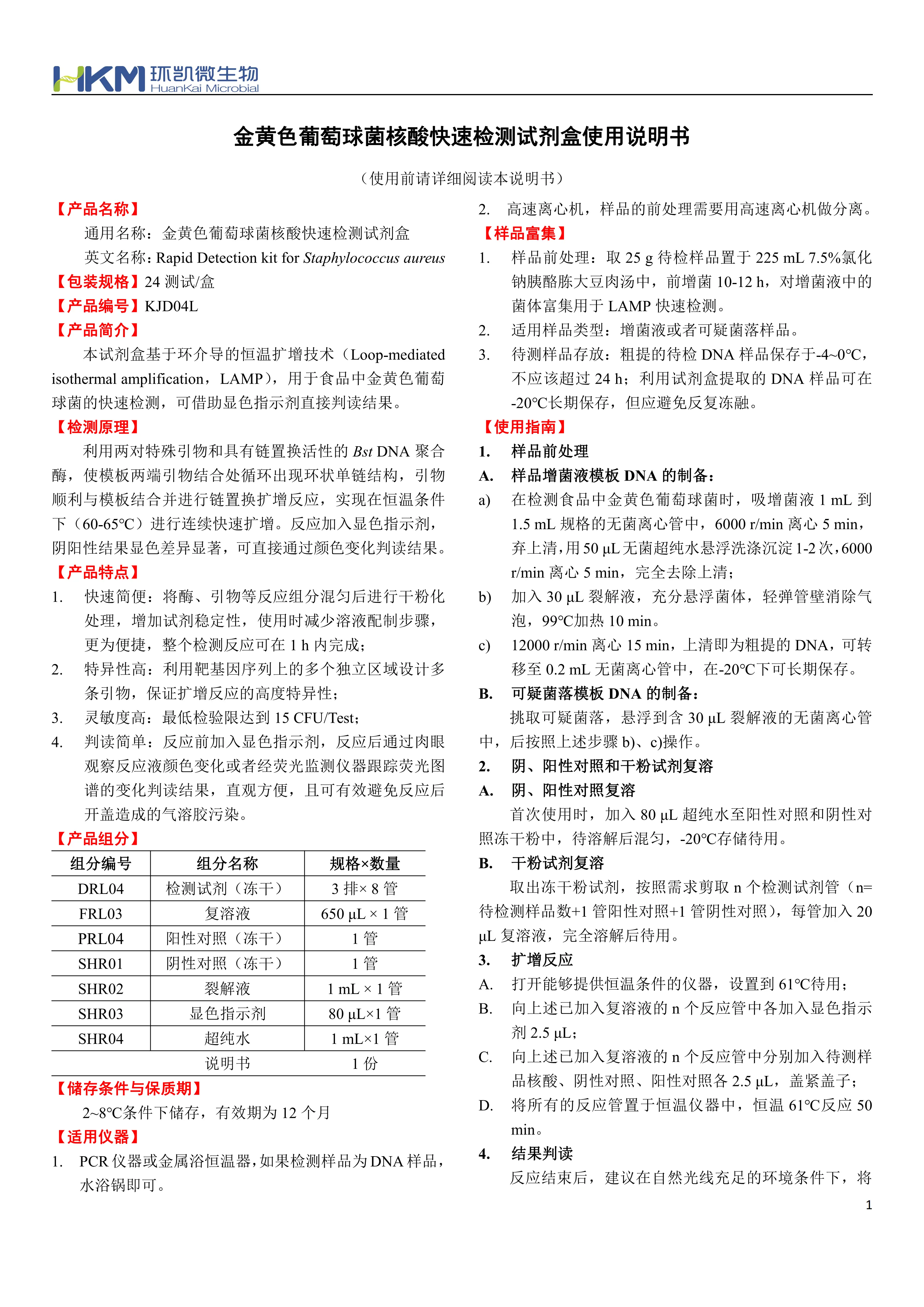 金黄色葡萄球菌核酸快速检测试剂盒 产品使用说明书