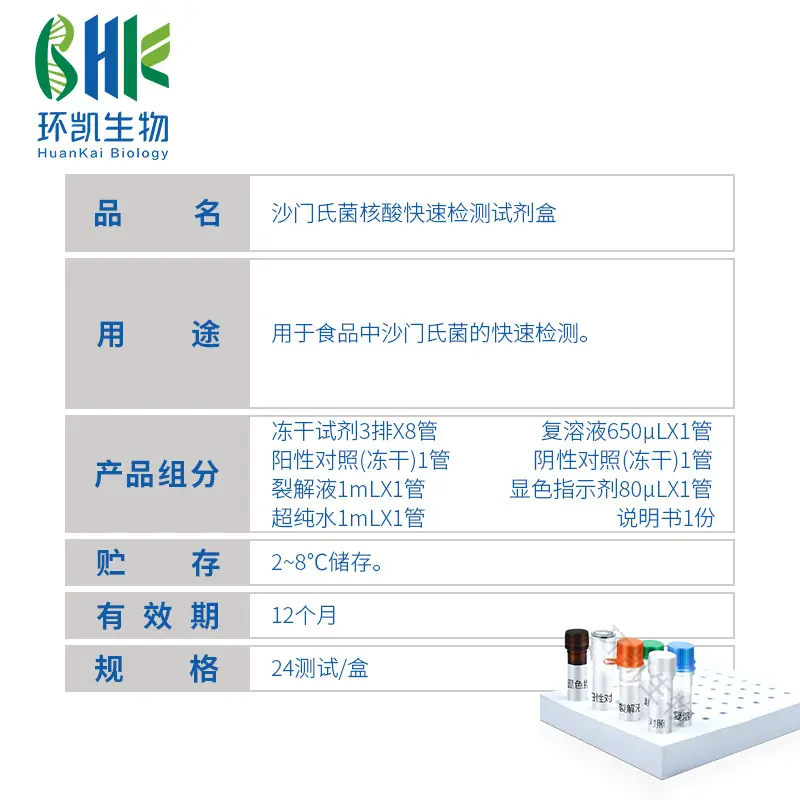 KJD05L 沙门氏菌核酸快速检测试剂盒(恒温荧光法) 24test - 产品主图3