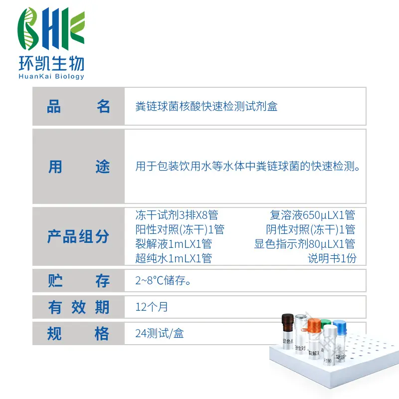 KJD02L 粪链球菌核酸快速检测试剂盒(恒温荧光法) 24test - 产品主图3