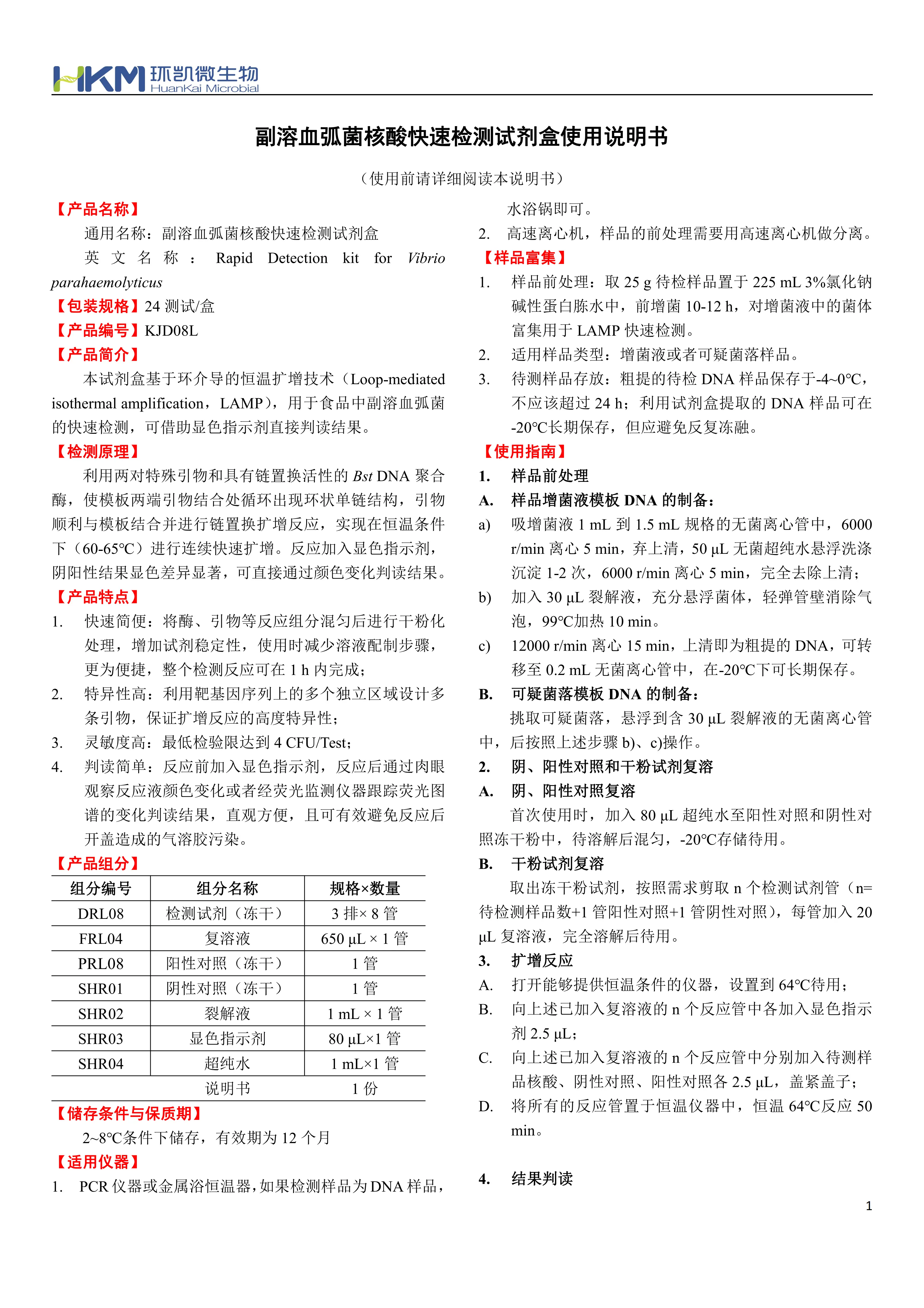 副溶血弧菌核酸快速检测试剂盒 产品使用说明书 副溶血弧菌核酸快速检测试剂盒 产品使用说明书