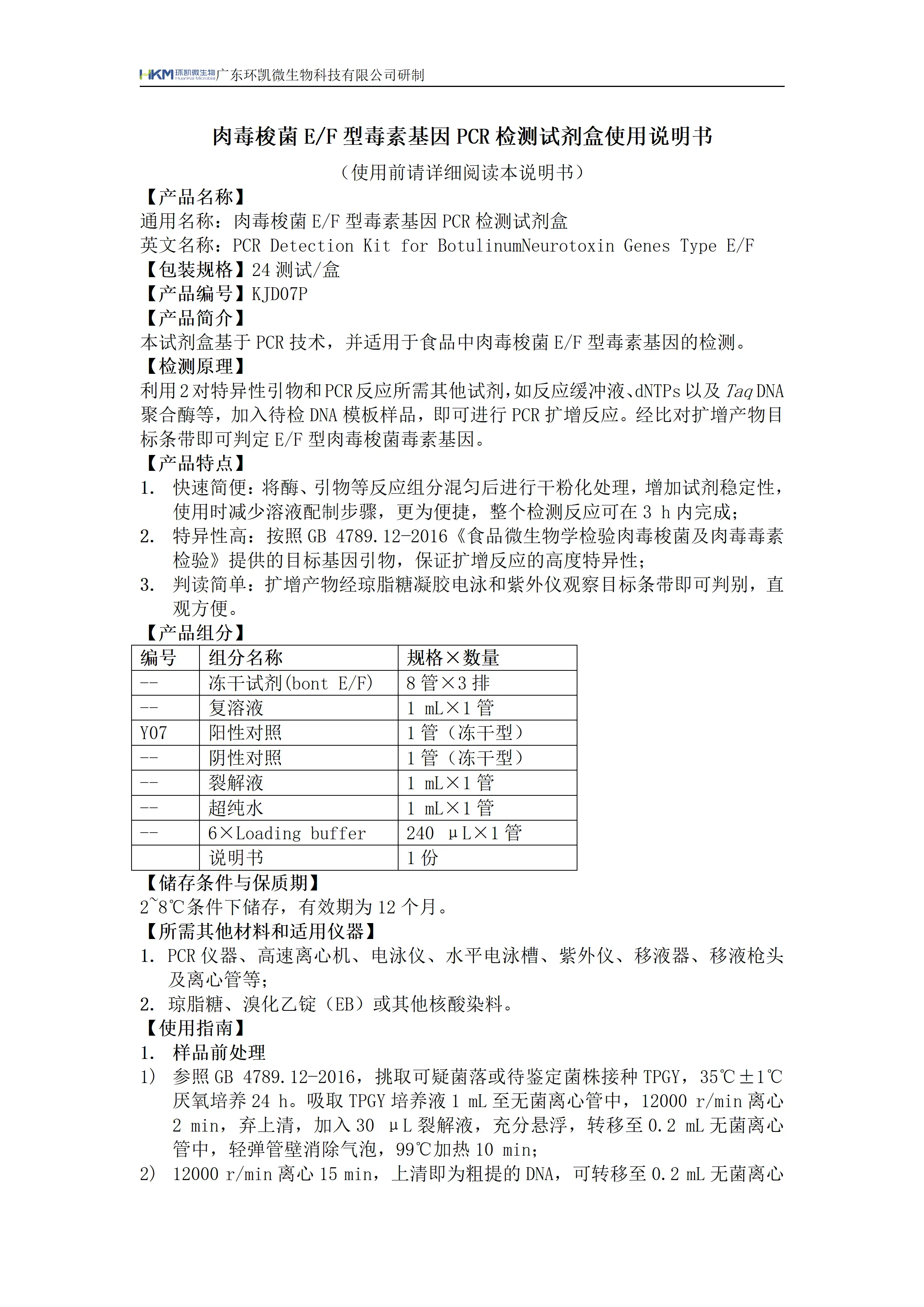 肉毒梭菌E/F型毒素基因PCR检测试剂盒 产品使用说明书 肉毒梭菌E/F型毒素基因PCR检测试剂盒 产品使用说明书