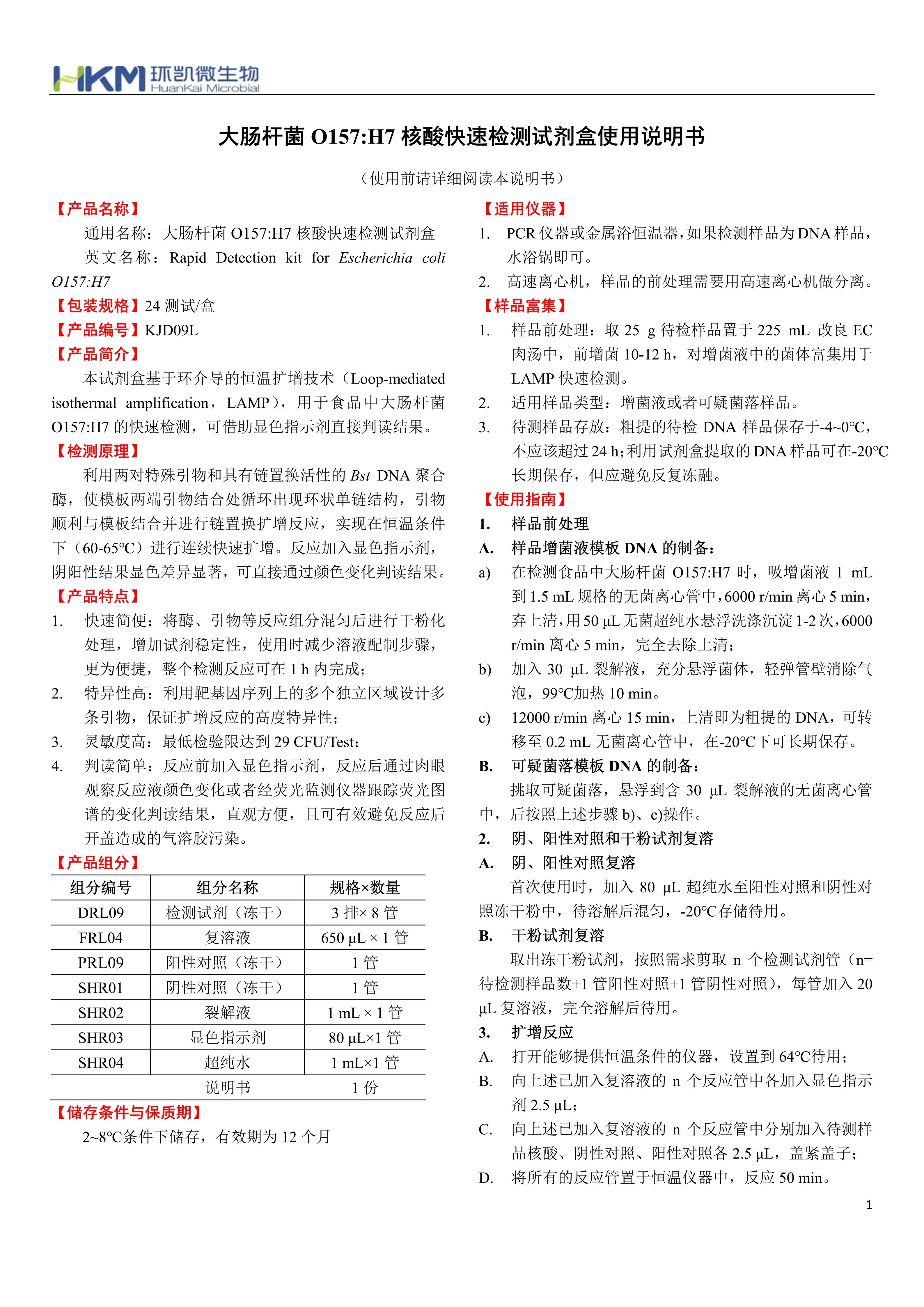 大肠杆菌O157:H7核酸快速检测试剂盒 产品使用说明书 大肠杆菌O157:H7核酸快速检测试剂盒 产品使用说明书