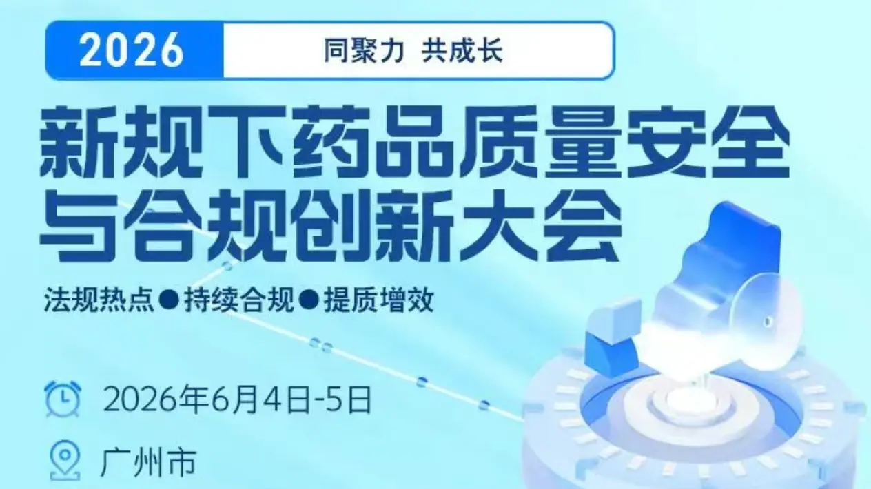 2026 新规下药品质量安全与合规创新大会 2026 新规下药品质量安全与合规创新大会