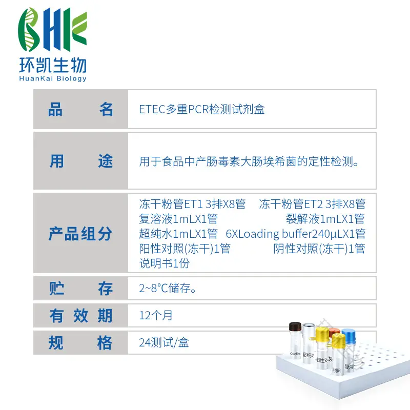 KJD04P ETEC多重PCR检测试剂盒 24test - 产品主图3