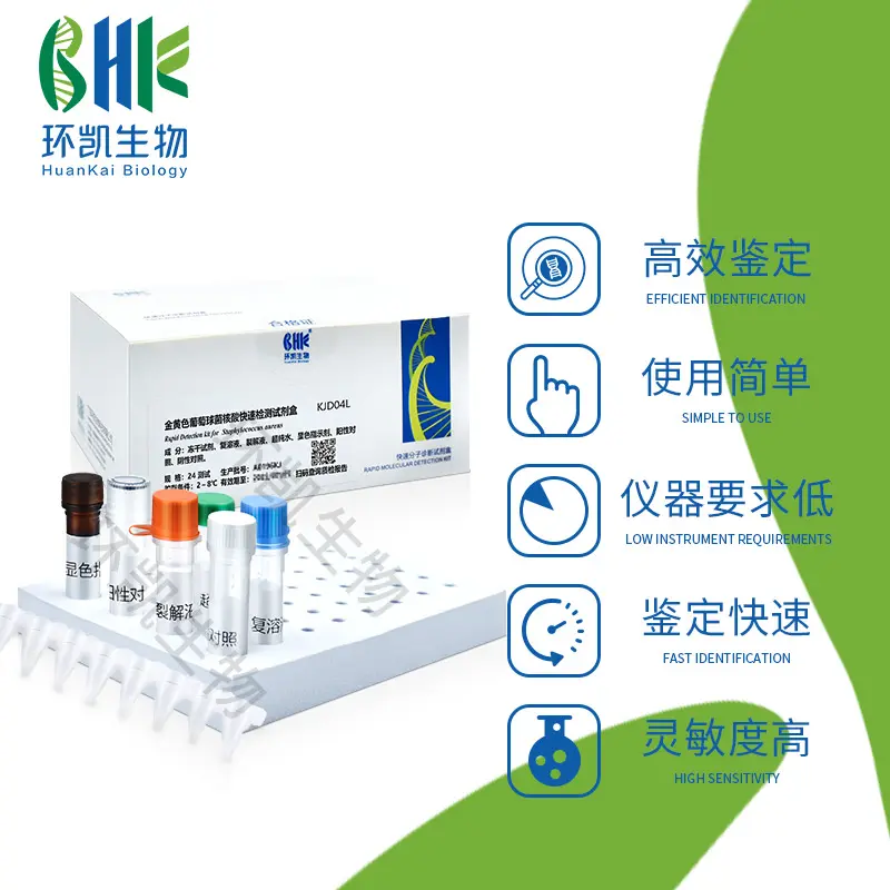 KJD04L 金黄色葡萄球菌核酸快速检测试剂盒(恒温荧光法) 24test - 产品主图2