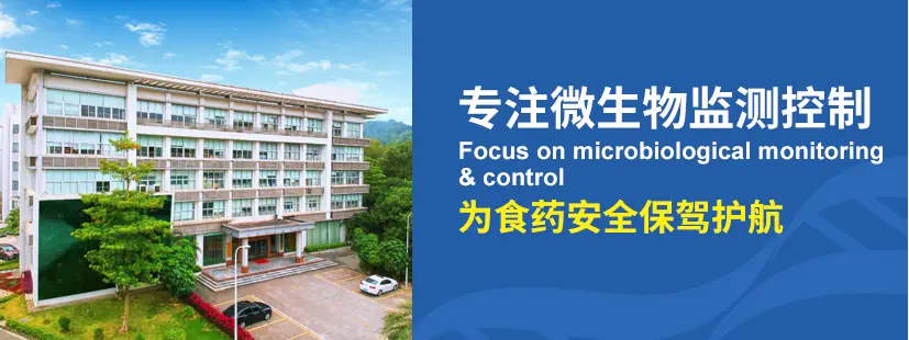 专注微生物监测控制