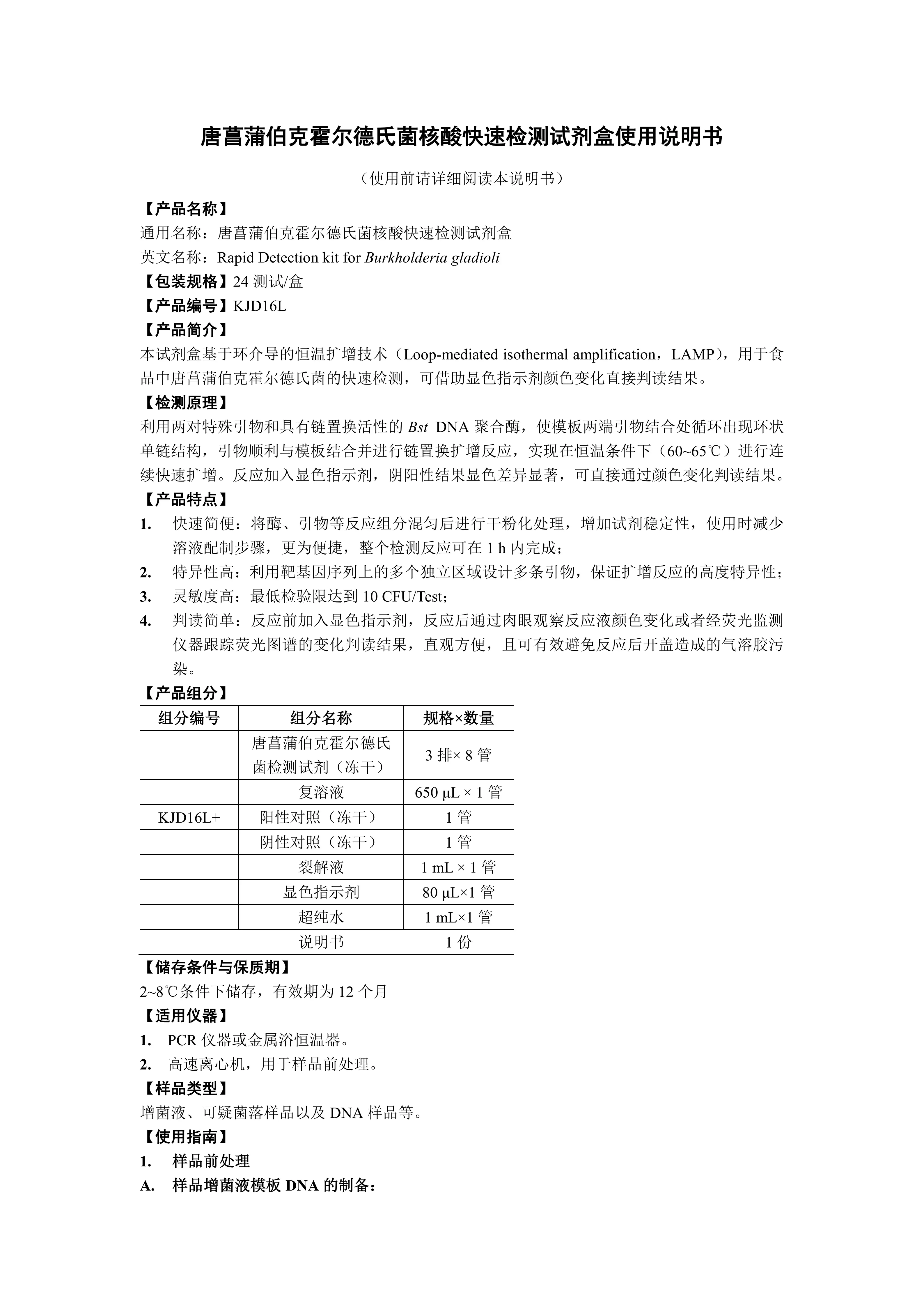 唐菖蒲伯克霍尔德氏菌核酸快速检测试剂盒 产品使用说明书 唐菖蒲伯克霍尔德氏菌核酸快速检测试剂盒 产品使用说明书