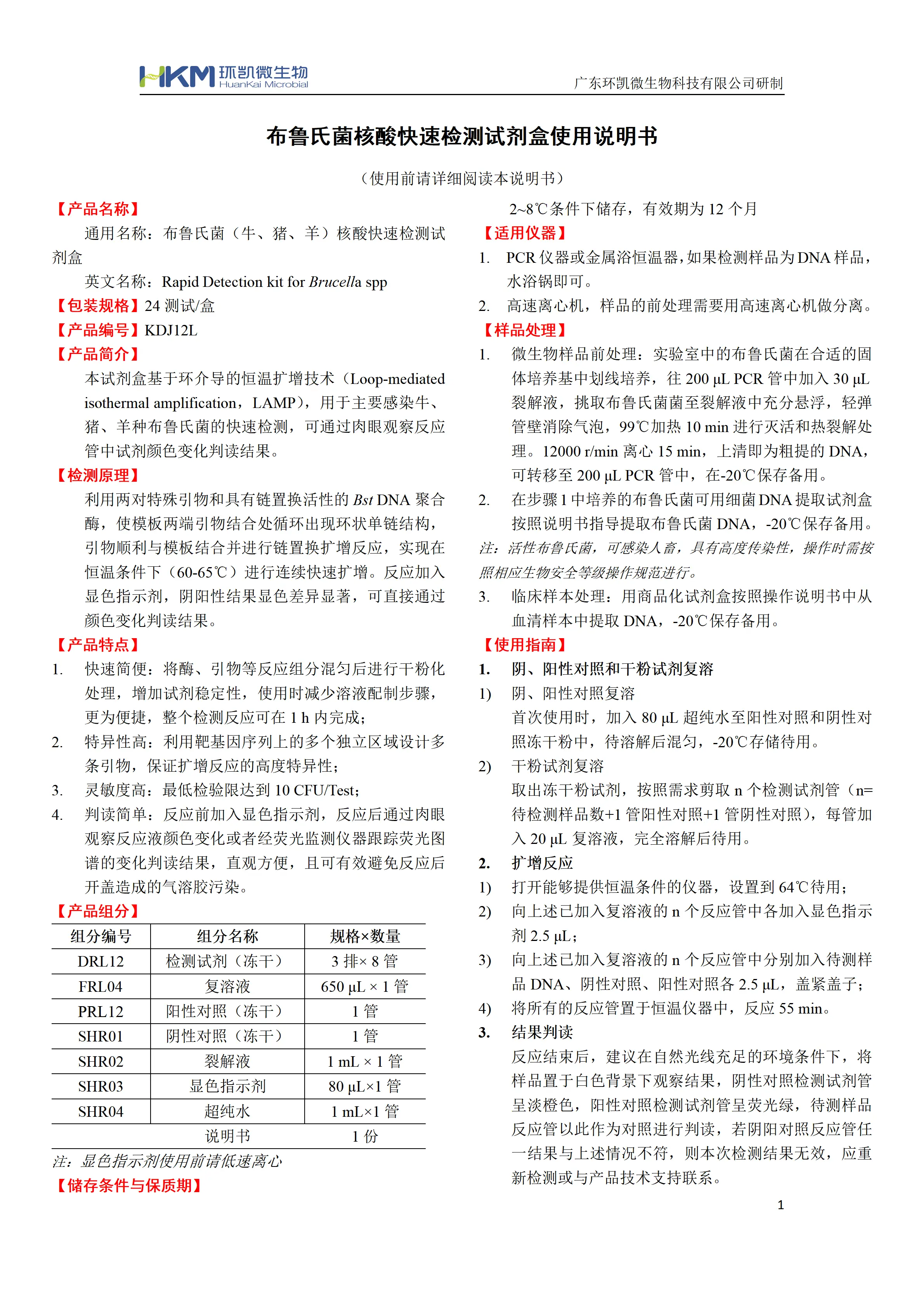 布鲁氏菌核酸快速检测试剂盒 产品使用说明书 布鲁氏菌核酸快速检测试剂盒 产品使用说明书