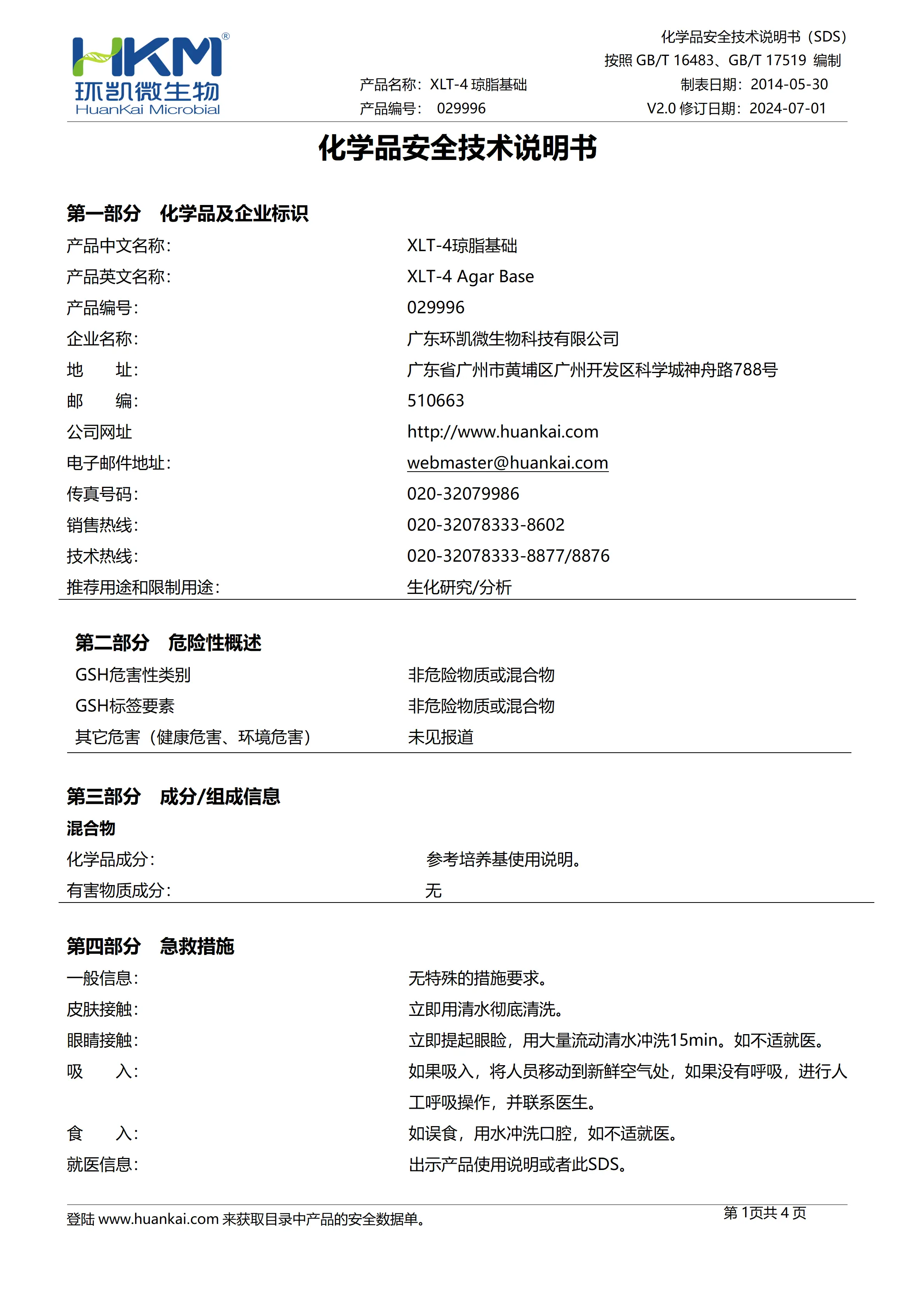 XLT-4琼脂基础 msds XLT-4琼脂基础 msds