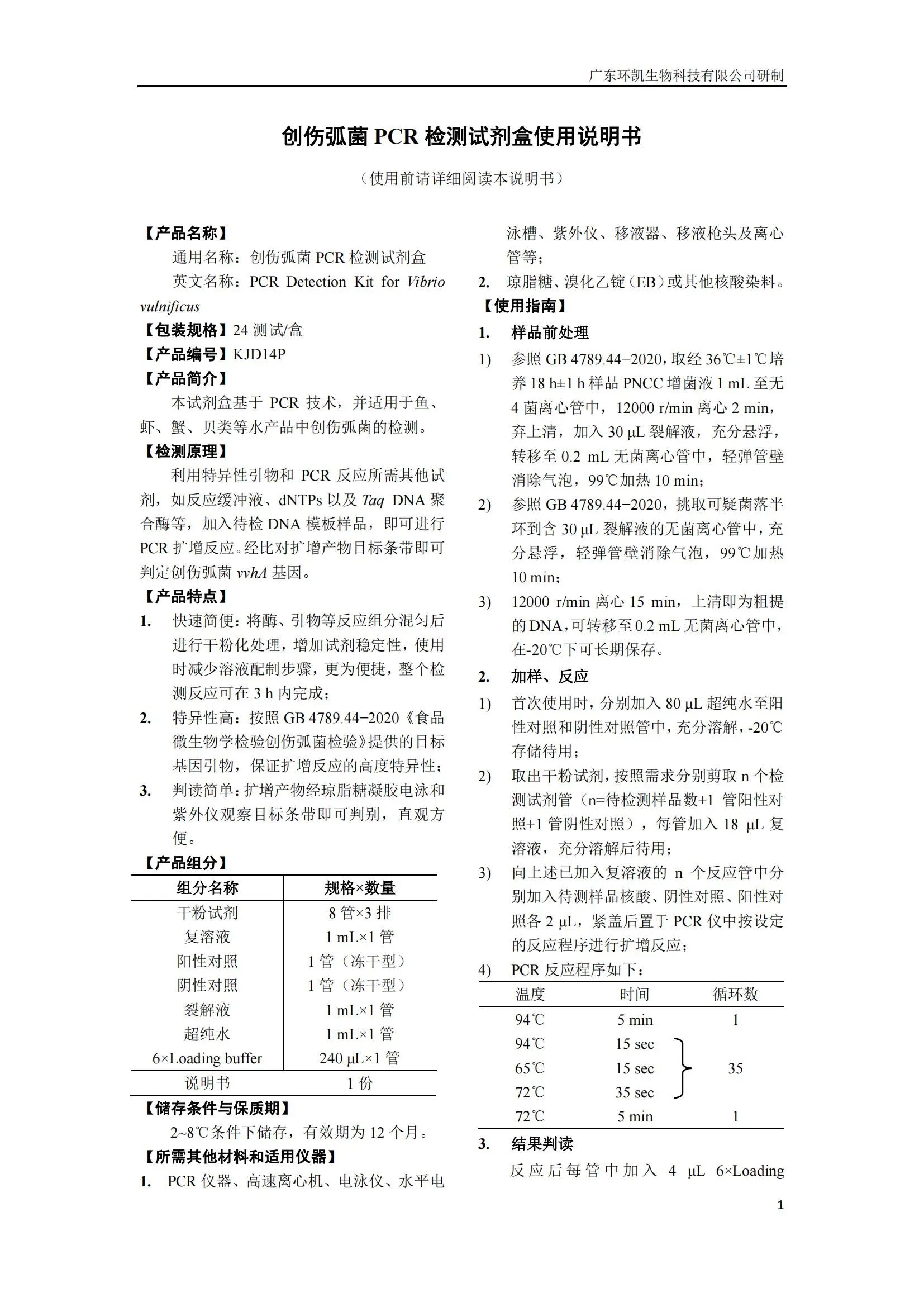创伤弧菌PCR检测试剂盒 产品使用说明书 创伤弧菌PCR检测试剂盒 产品使用说明书