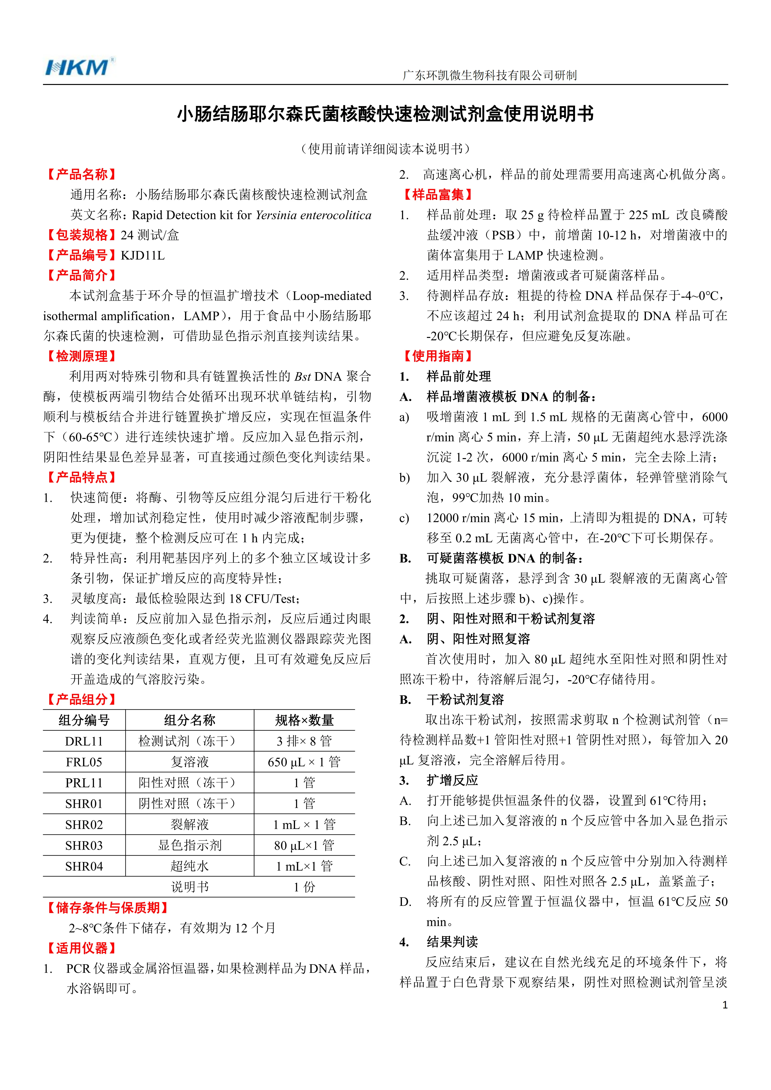 小肠结肠耶尔森氏菌核酸快速检测试剂盒 产品使用说明书 小肠结肠耶尔森氏菌核酸快速检测试剂盒 产品使用说明书