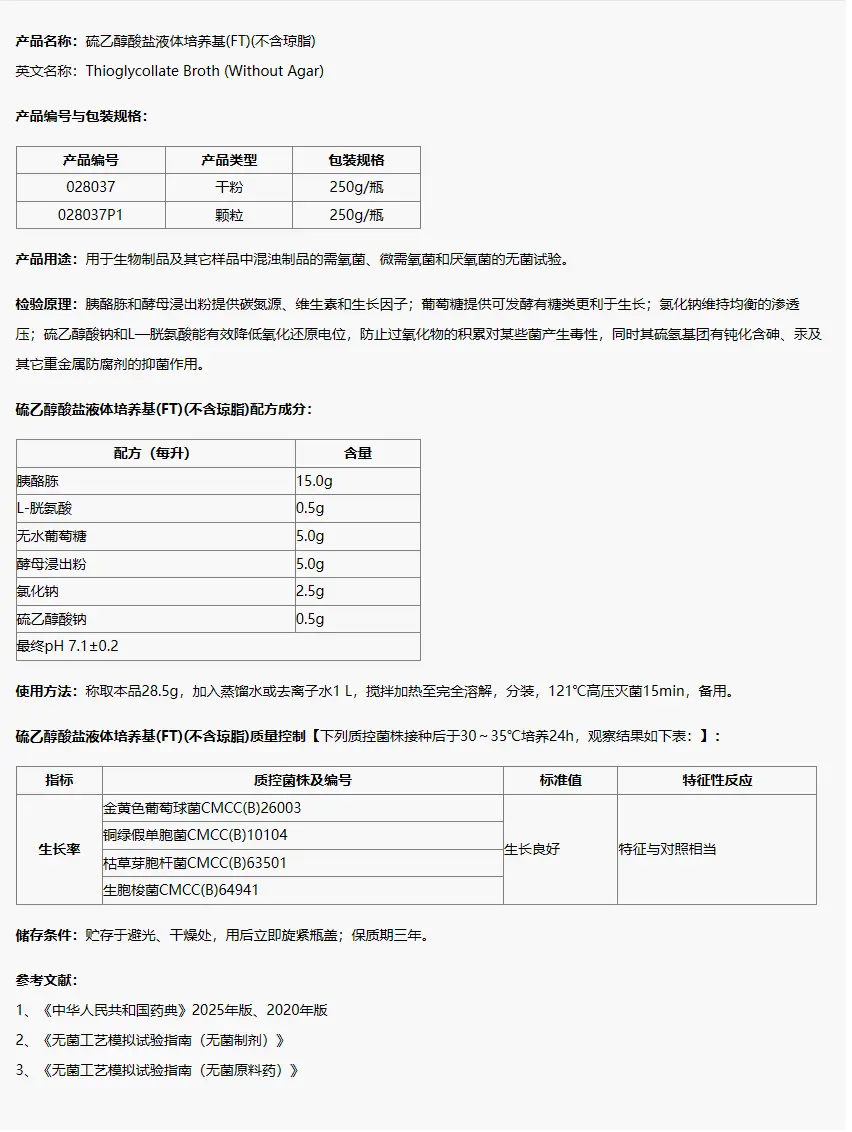 028037 硫乙醇酸盐液体培养基(不含琼脂) 250g/瓶 028037 硫乙醇酸盐液体培养基(不含琼脂) 250g/瓶