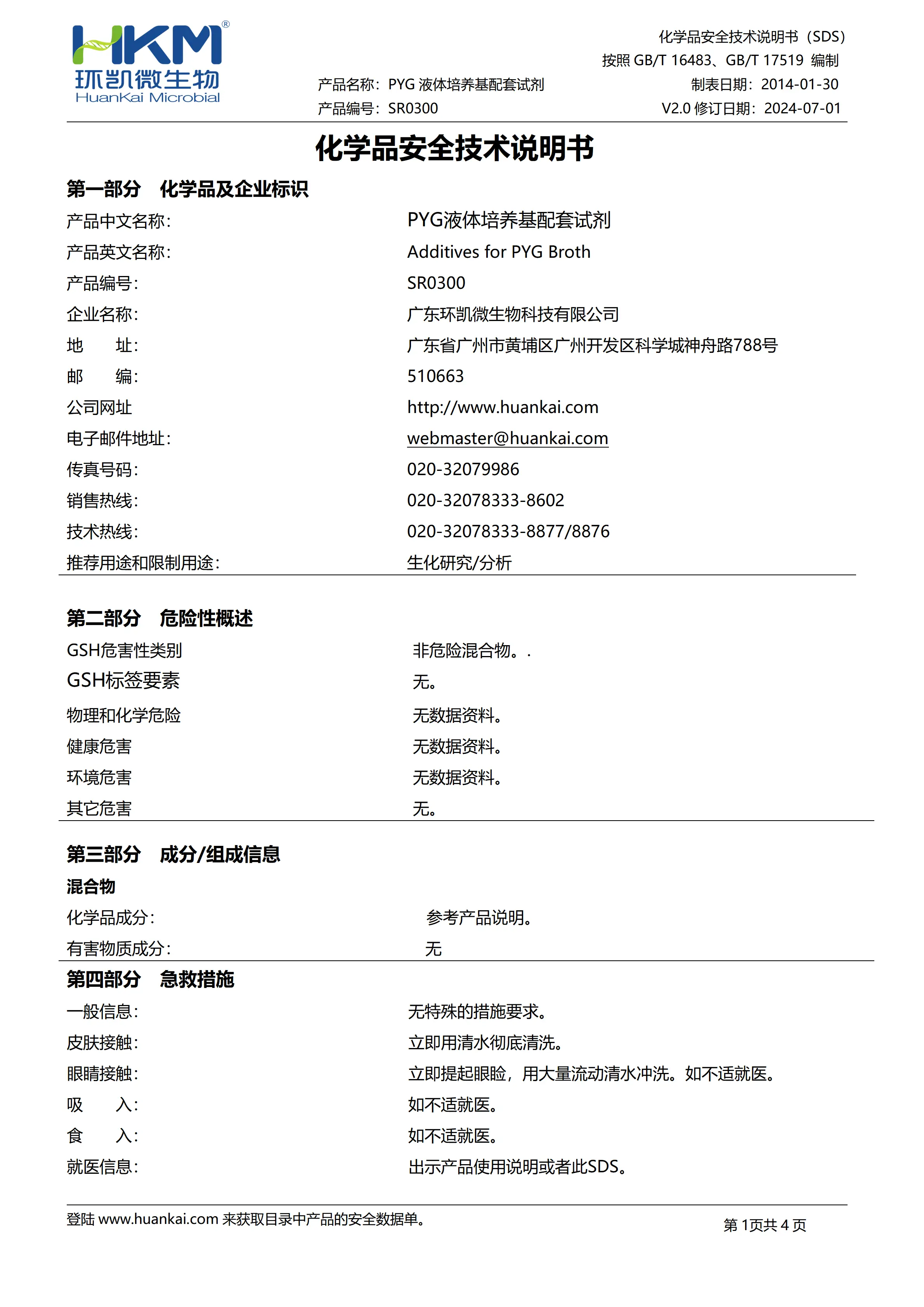 PYG液体培养基配套试剂 msds PYG液体培养基配套试剂 msds