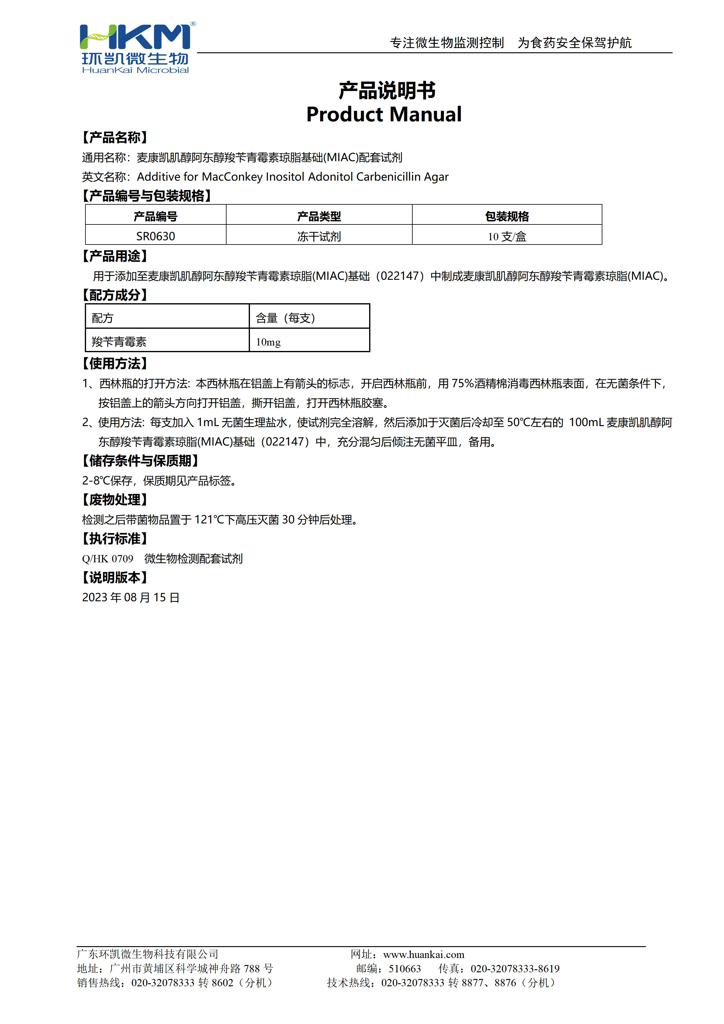 羧苄青霉素(MIAC琼脂添加剂) 产品使用说明书 羧苄青霉素(MIAC琼脂添加剂) 产品使用说明书