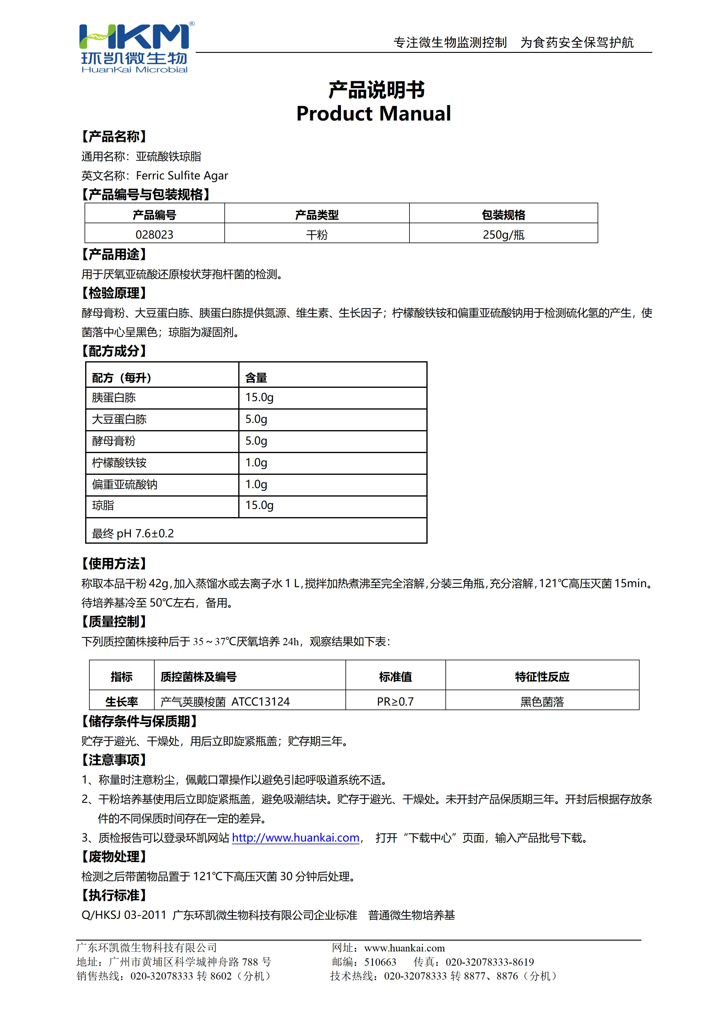 亚硫酸铁琼脂培养基 产品使用说明书 亚硫酸铁琼脂培养基 产品使用说明书