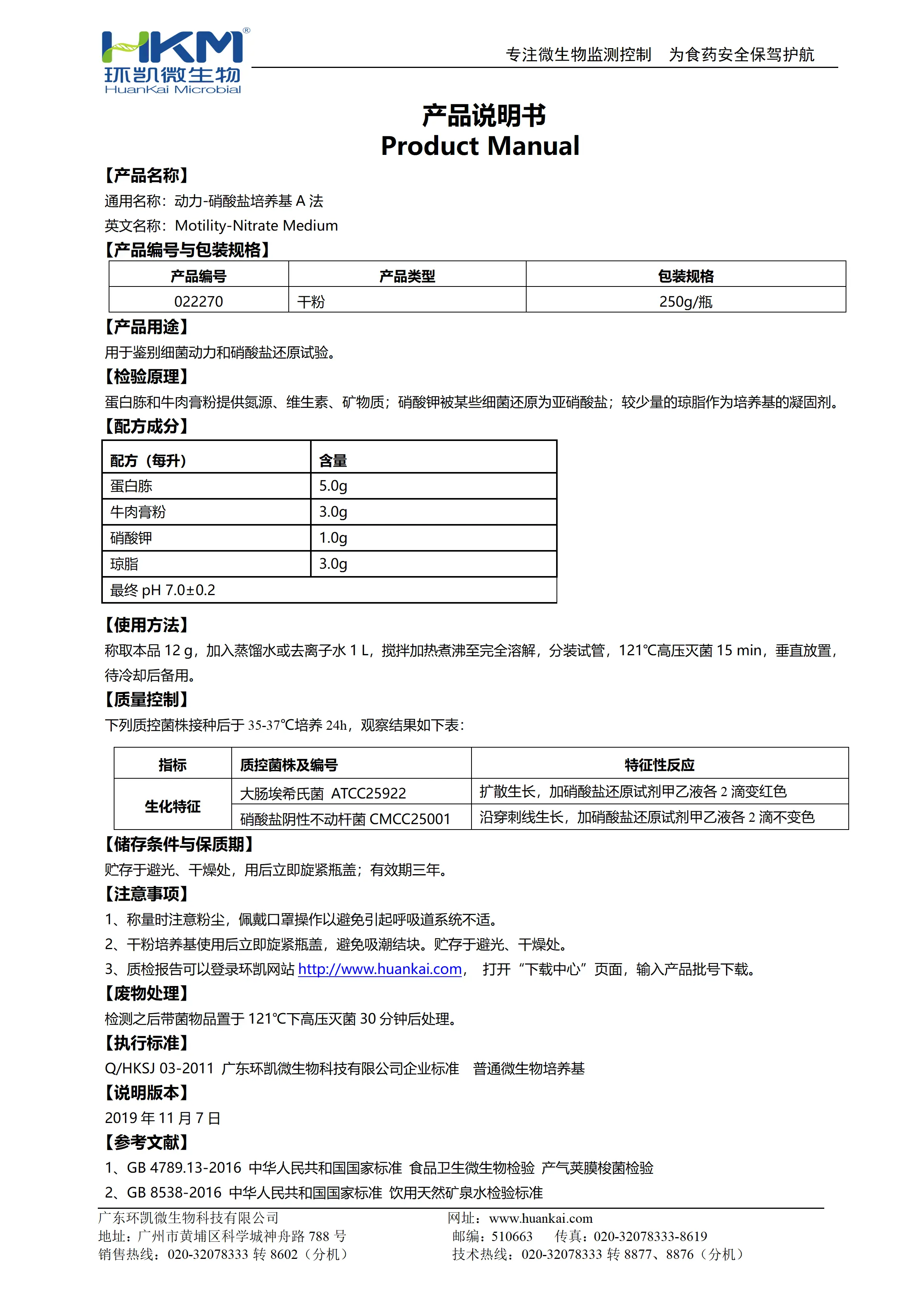 动力-硝酸盐培养基(A法) 产品使用说明书 动力-硝酸盐培养基(A法) 产品使用说明书