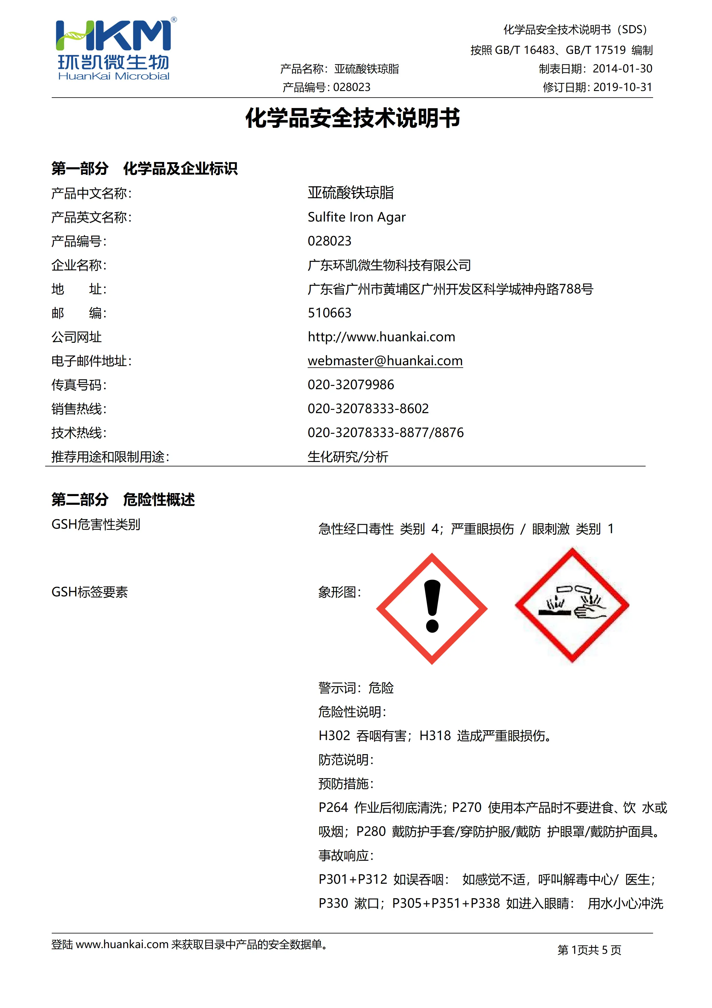 亚硫酸铁琼脂培养基 msds 亚硫酸铁琼脂培养基 msds