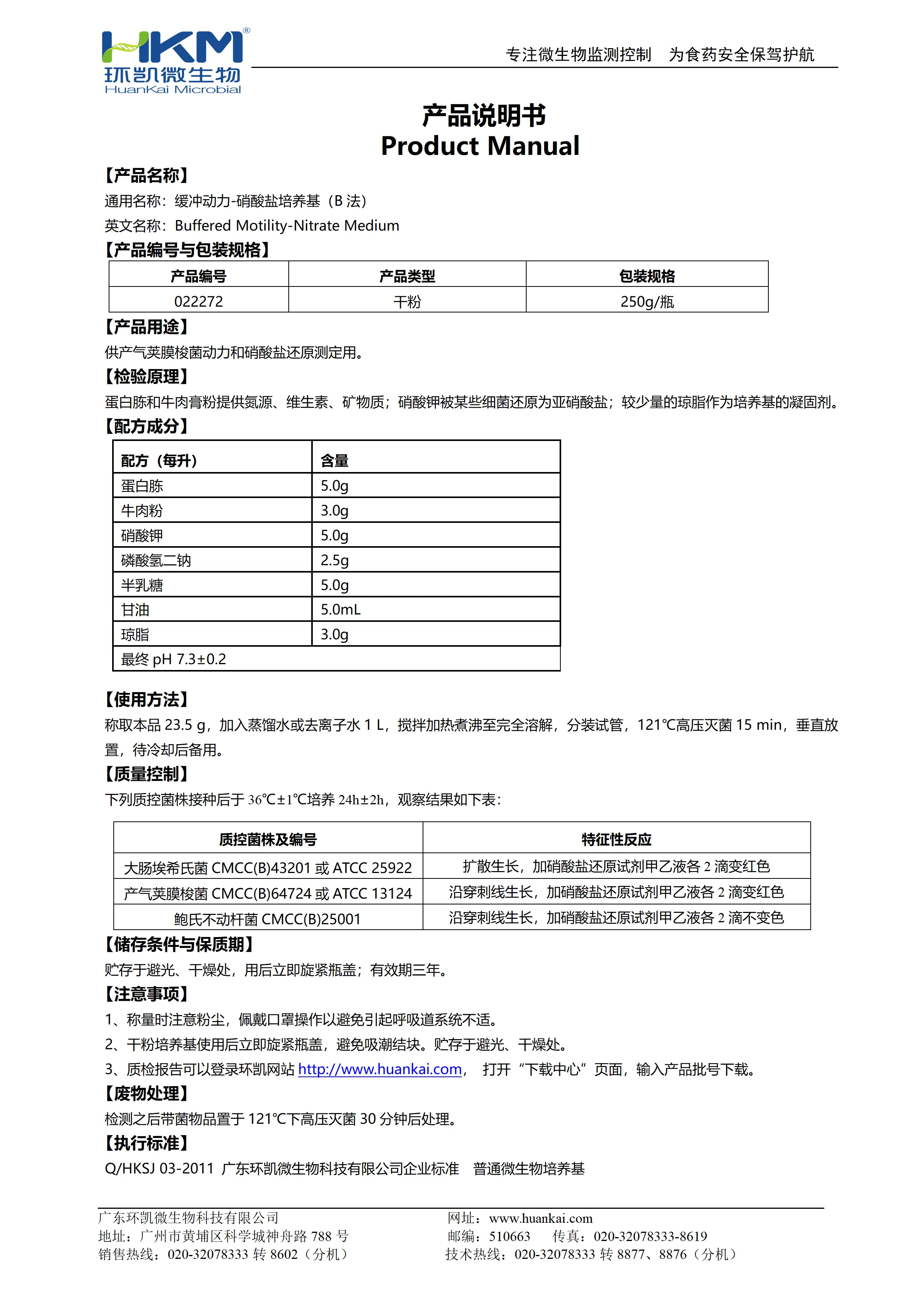 缓冲动力-硝酸盐培养基(B法) 产品使用说明书 缓冲动力-硝酸盐培养基(B法) 产品使用说明书
