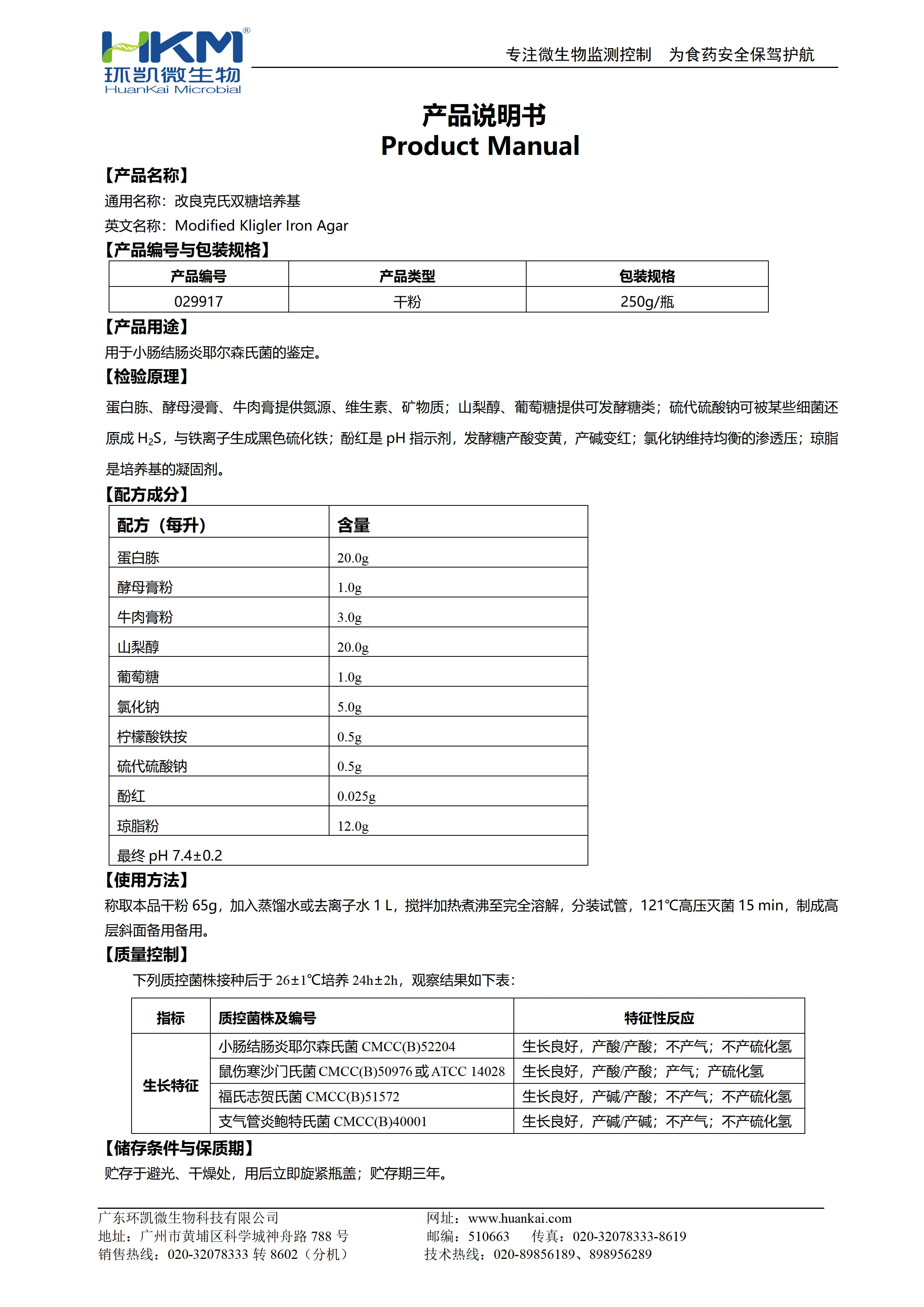 改良克氏双糖培养基 产品使用说明书