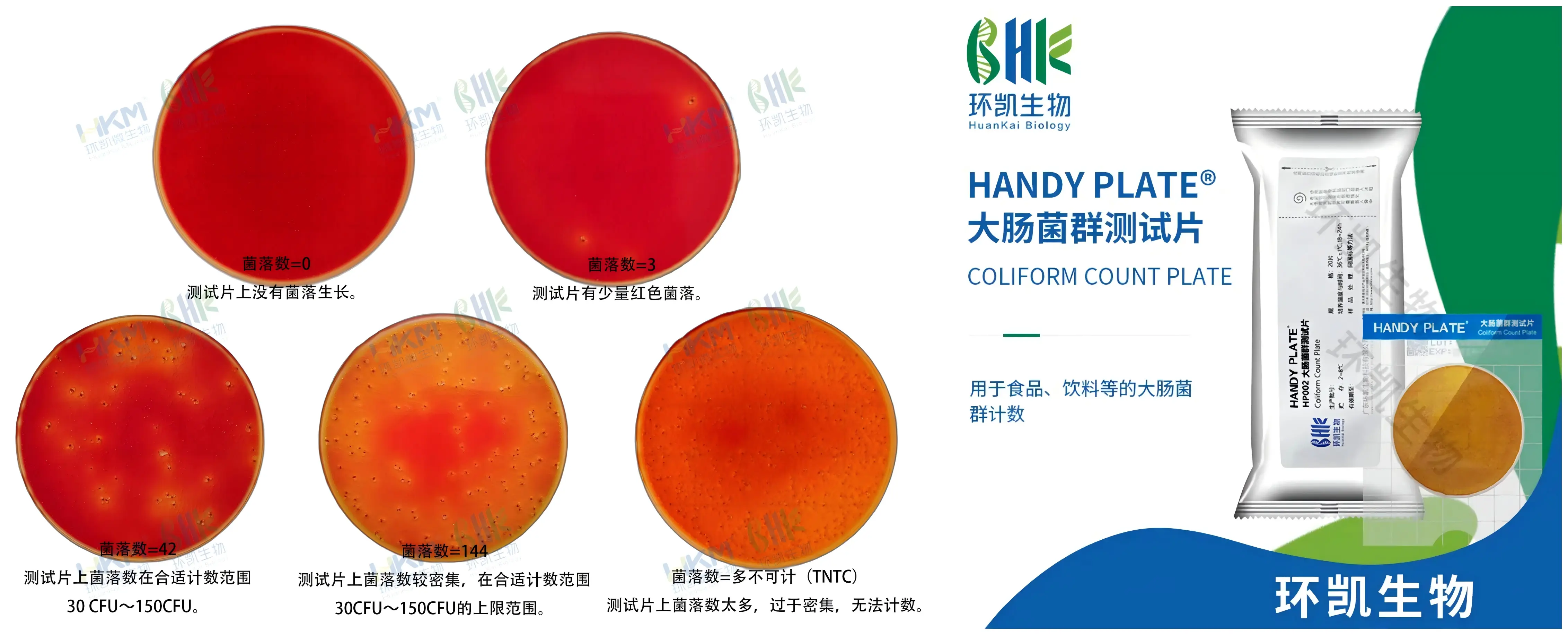 大肠菌群测试片(HP002) 大肠菌群测试片(HP002)