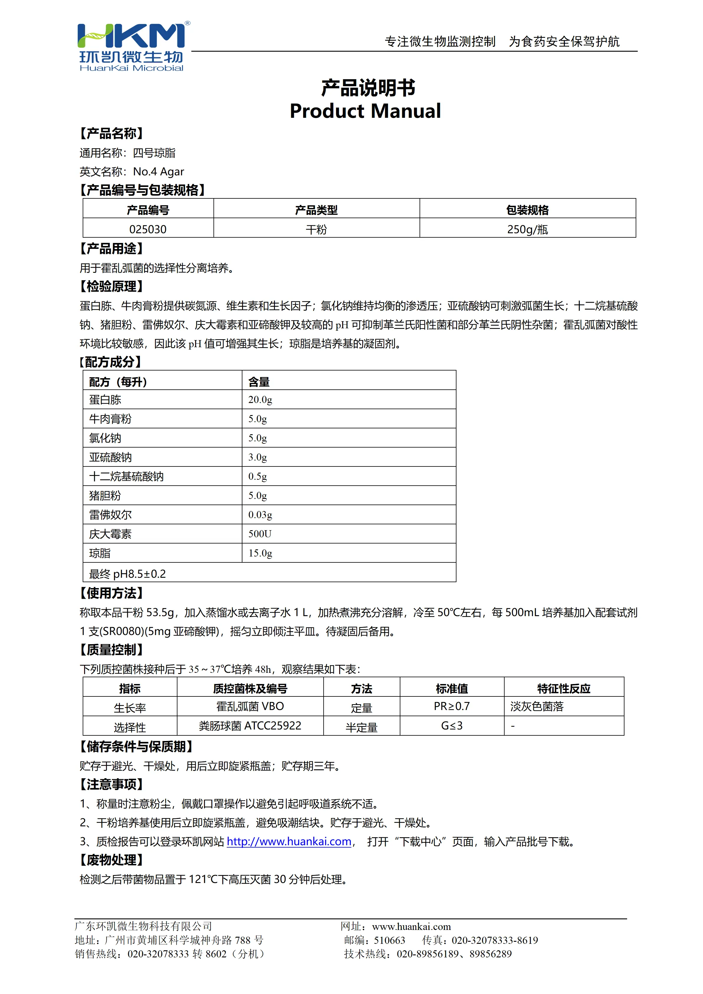 四号琼脂培养基 产品使用说明书