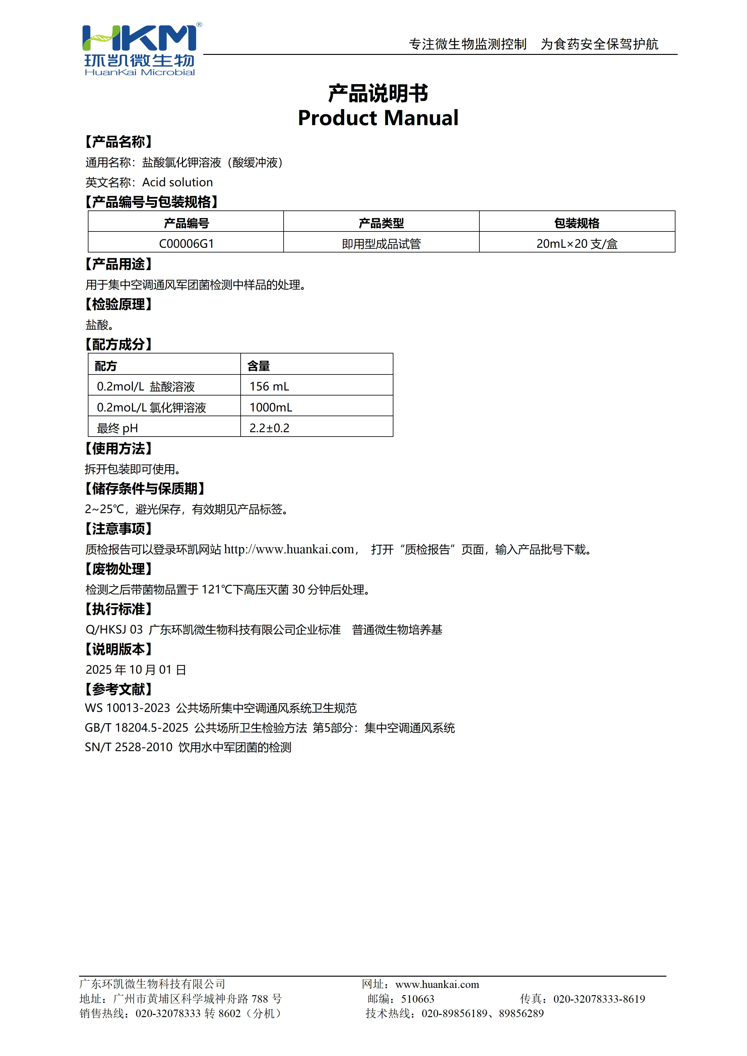 盐酸氯化钾溶液（酸缓冲液）产品使用说明书