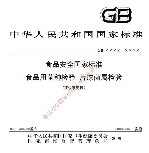 食品用菌种检验 片球菌属检验(征求意见稿) 食品用菌种检验 片球菌属检验(征求意见稿)