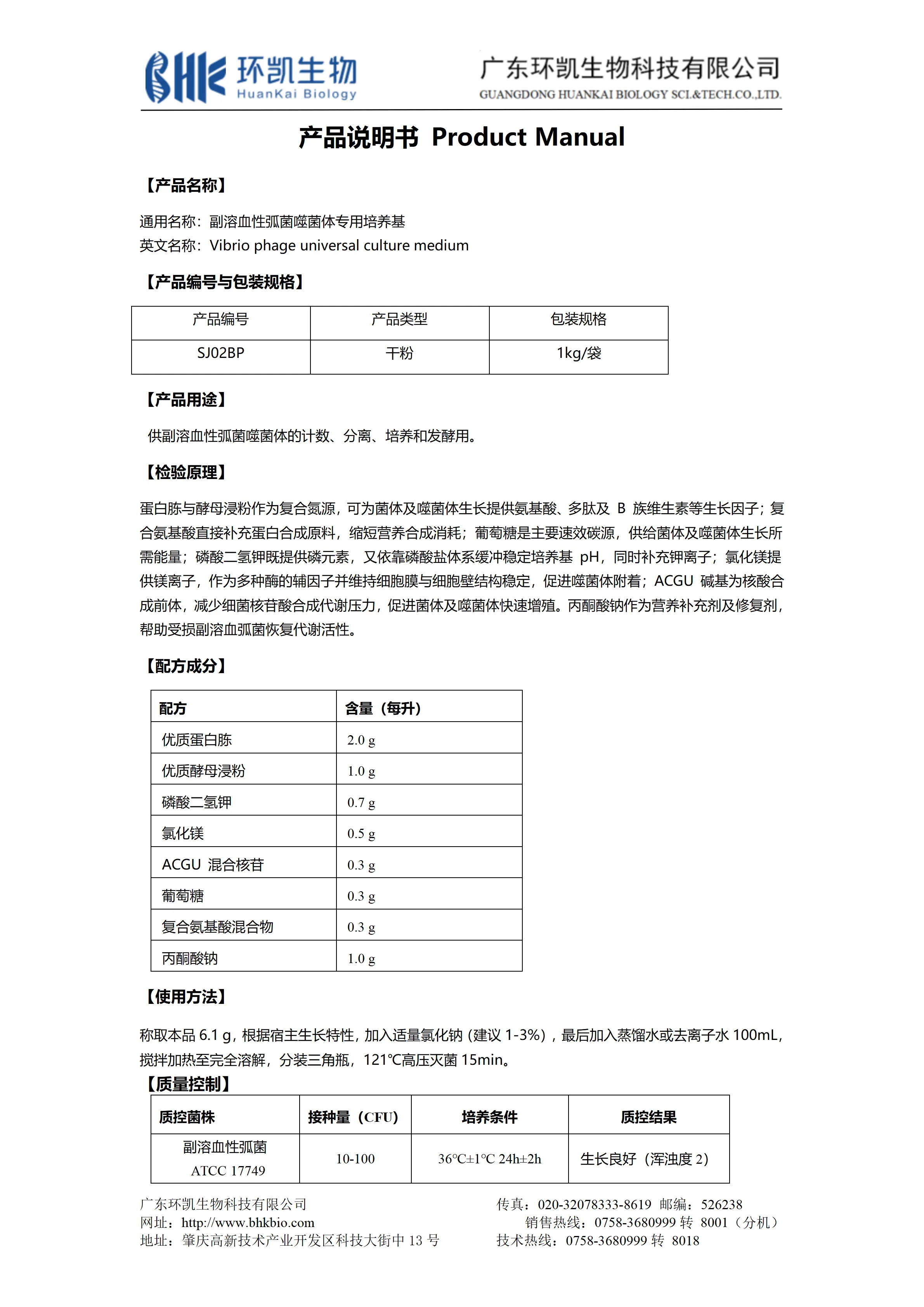 副溶血性弧菌噬菌体专用培养基 产品使用说明书 副溶血性弧菌噬菌体专用培养基 产品使用说明书