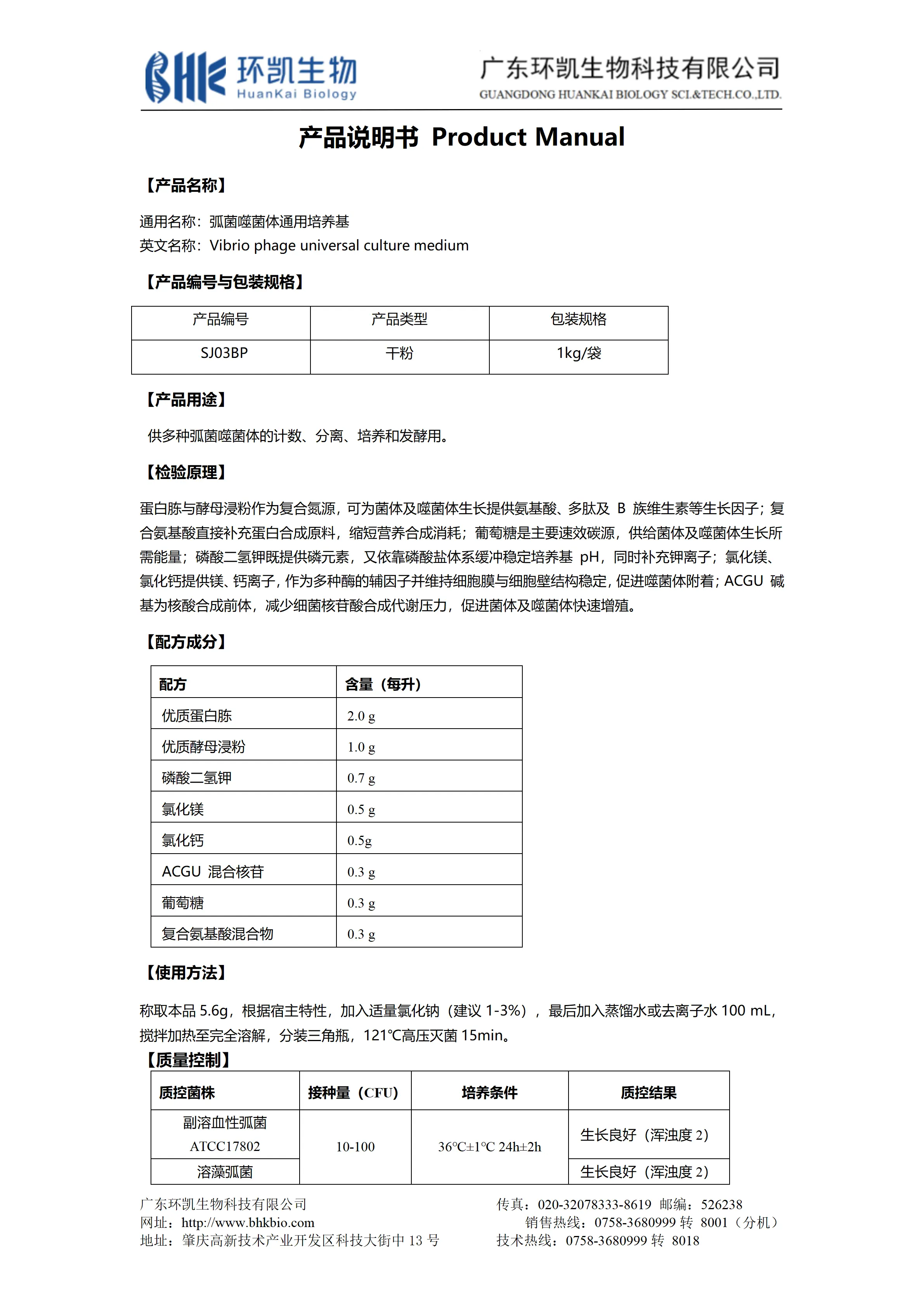 弧菌噬菌体通用培养基 产品使用说明书 弧菌噬菌体通用培养基 产品使用说明书