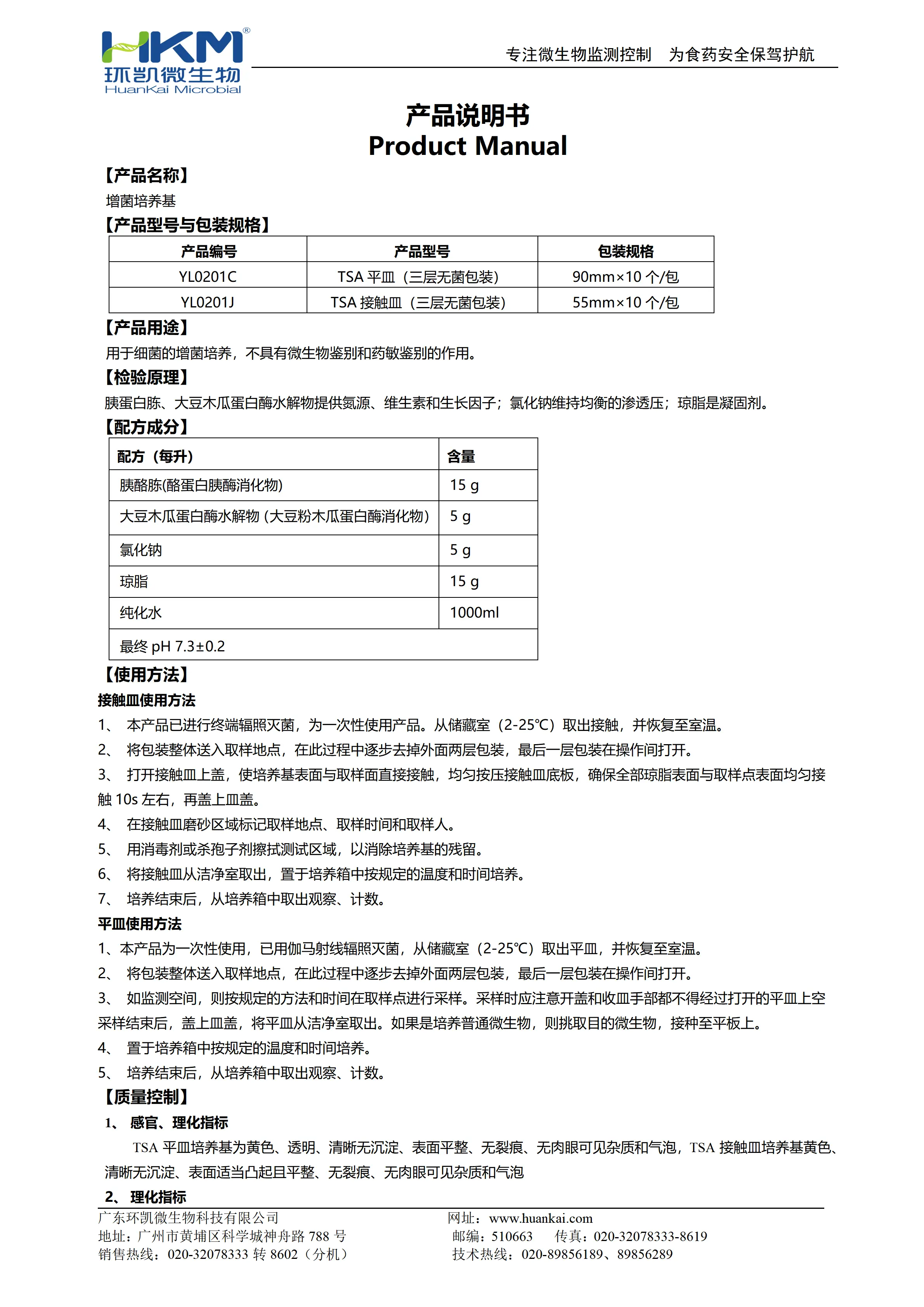 增菌培养基【TSA接触皿、TSA平皿】(医疗器械版)产品使用说明书 增菌培养基【TSA接触皿、TSA平皿】(医疗器械版)产品使用说明书