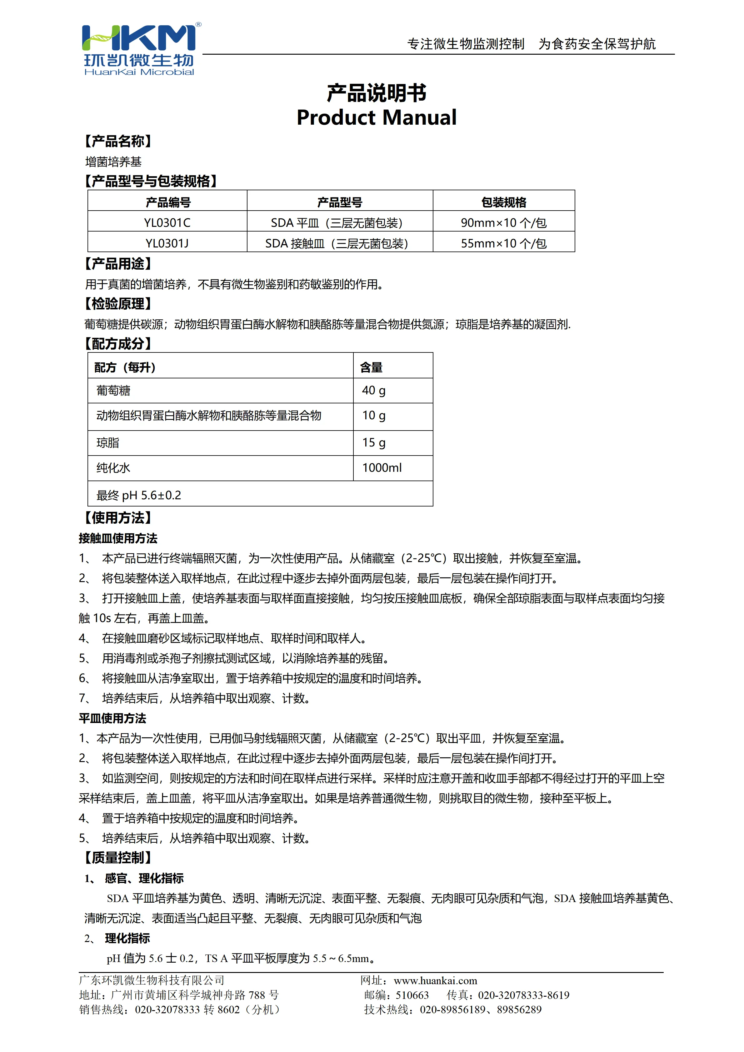 增菌培养基【SDA接触皿、SDA平皿】(医疗器械版)产品使用说明书 增菌培养基【SDA接触皿、SDA平皿】(医疗器械版)产品使用说明书