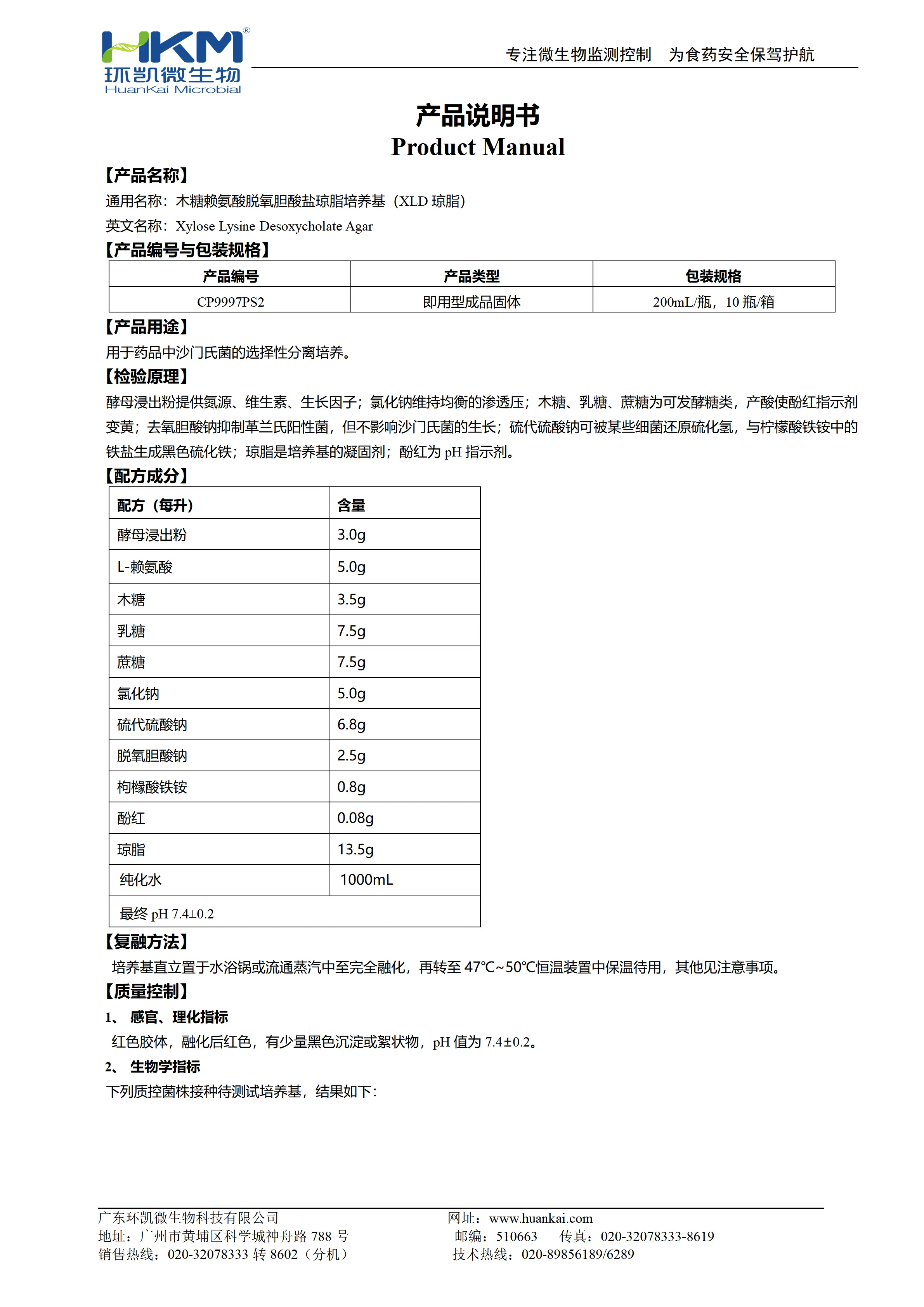 木糖赖氨酸脱氧胆酸盐琼脂培养基(XLD琼脂)(预制固体成品)产品使用说明书 木糖赖氨酸脱氧胆酸盐琼脂培养基(XLD琼脂)(预制固体成品)产品使用说明书