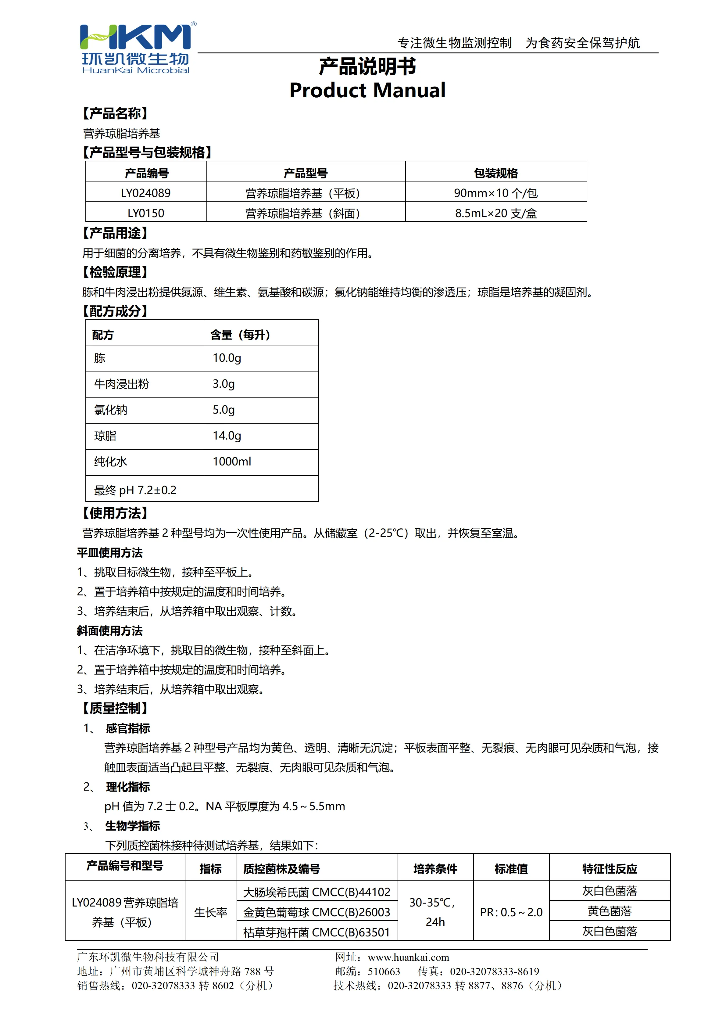 营养琼脂培养基(医疗器械版)产品使用说明书 营养琼脂培养基(医疗器械版)产品使用说明书