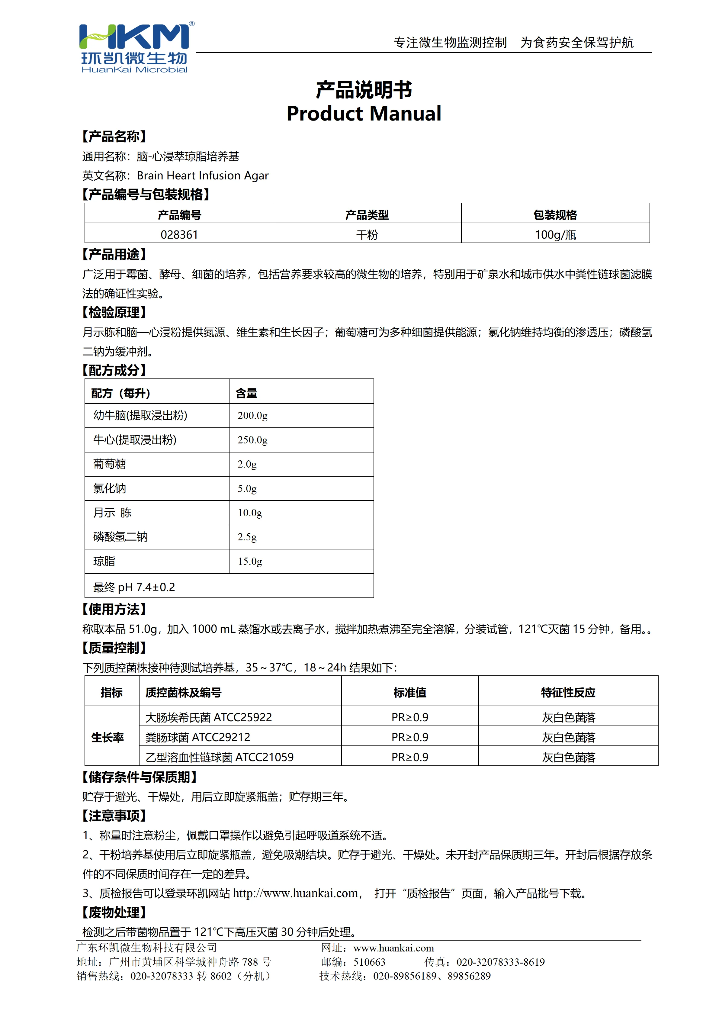 脑心浸液琼脂(脑-心浸萃琼脂培养基) 产品使用说明书