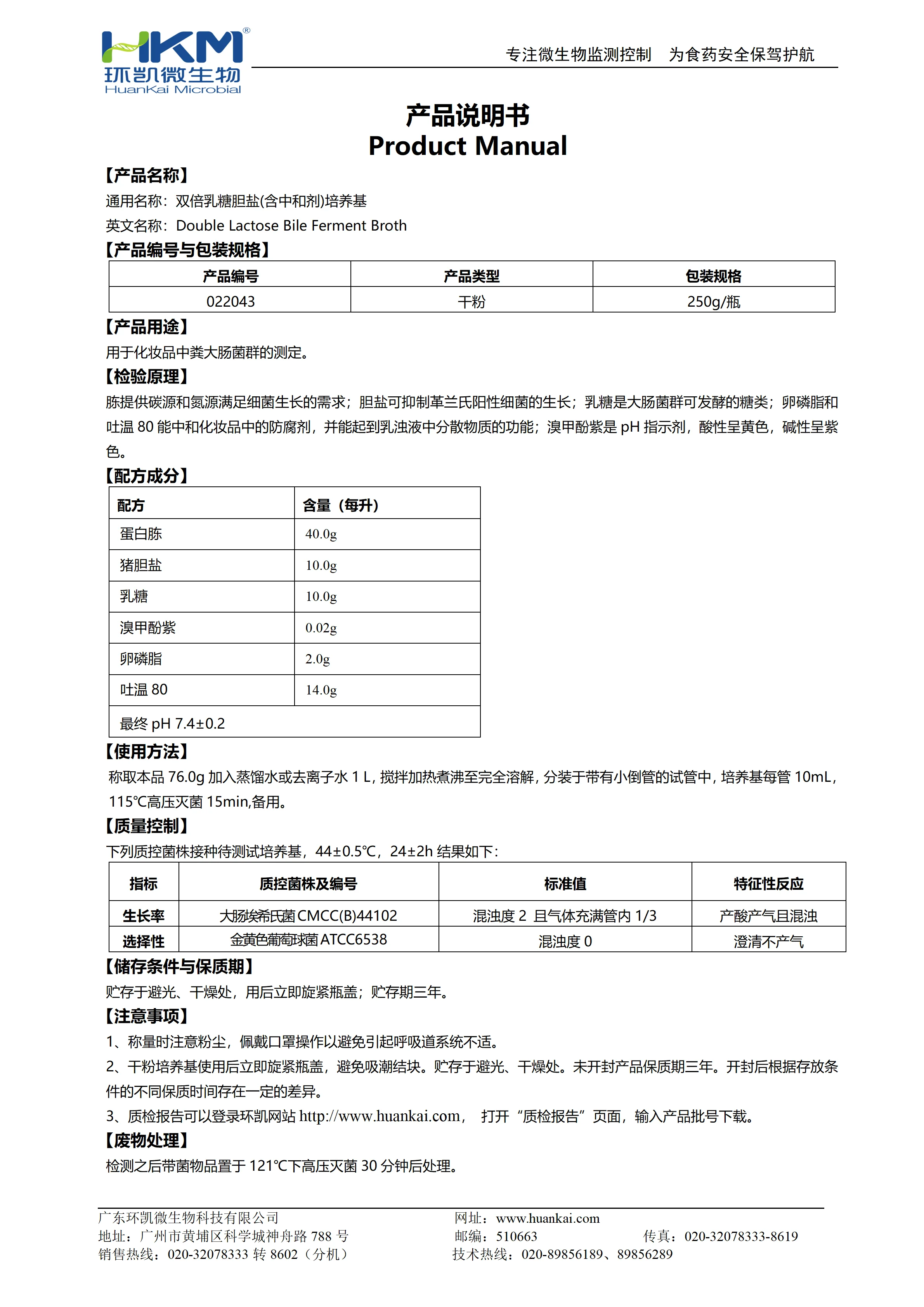 双倍乳糖胆盐(含中和剂)培养基 产品使用说明书