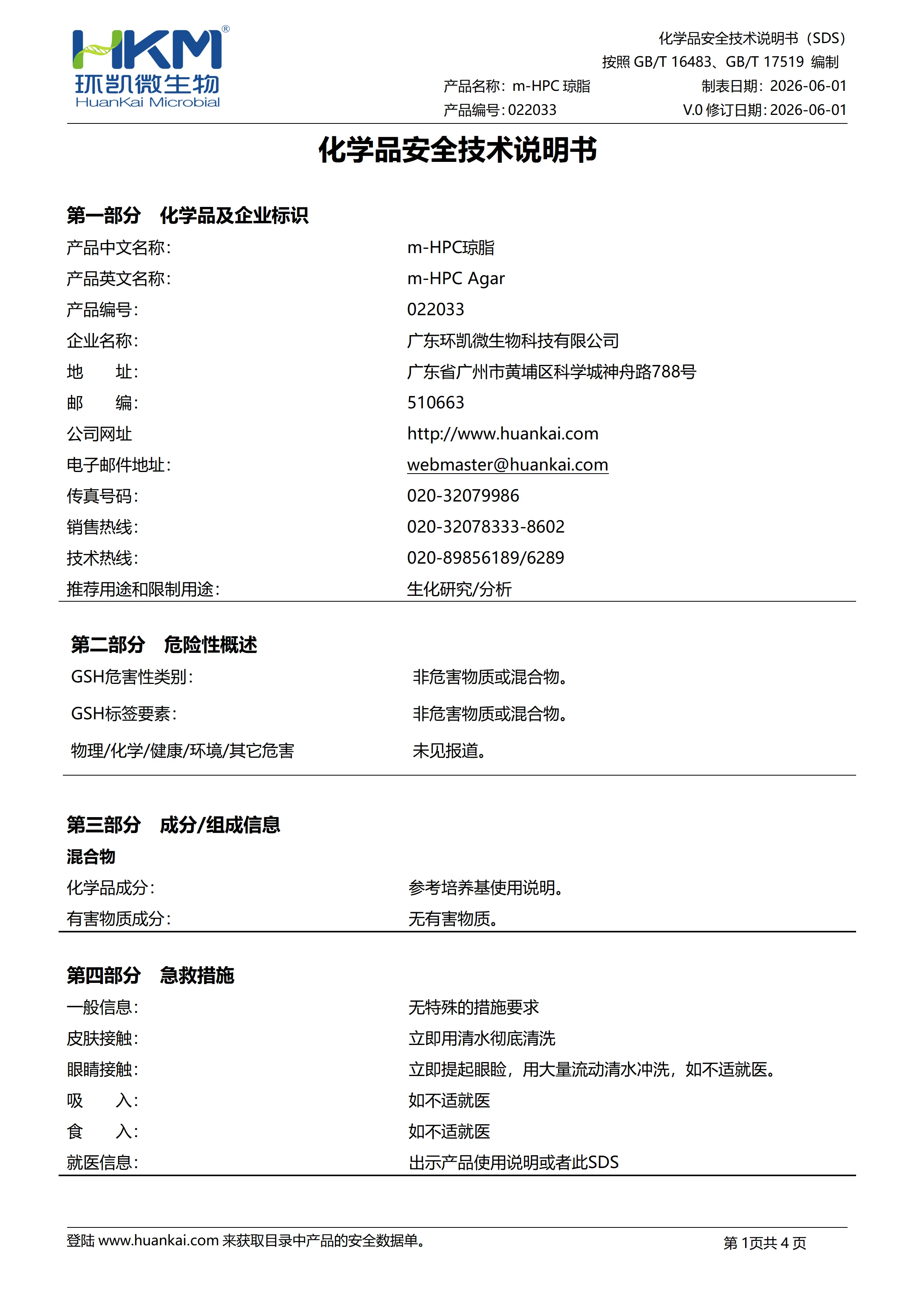 m-HPC琼脂(膜过滤法异养菌平板计数琼脂) msds m-HPC琼脂(膜过滤法异养菌平板计数琼脂) msds