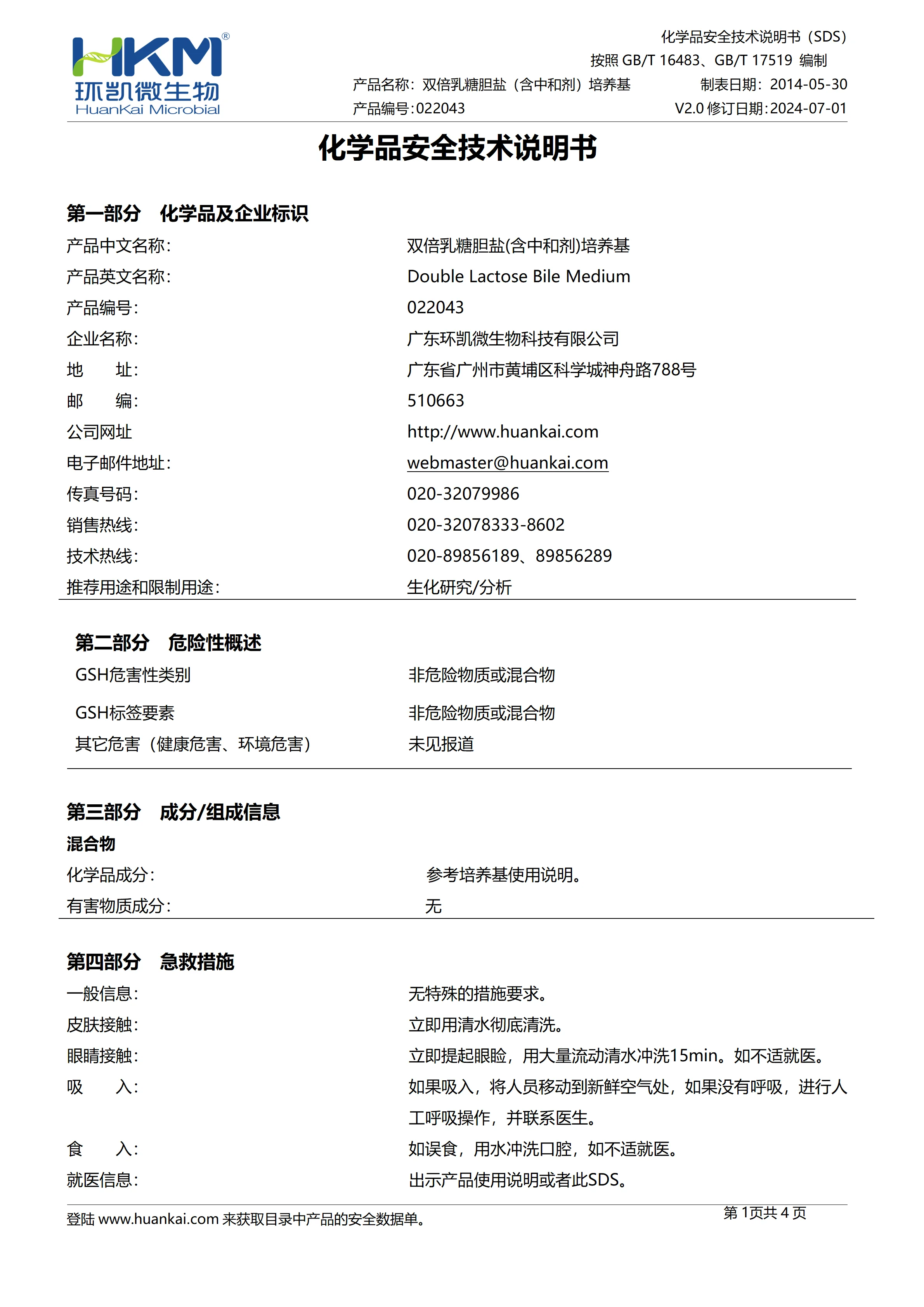双倍乳糖胆盐(含中和剂)培养基 msds 双倍乳糖胆盐(含中和剂)培养基 msds