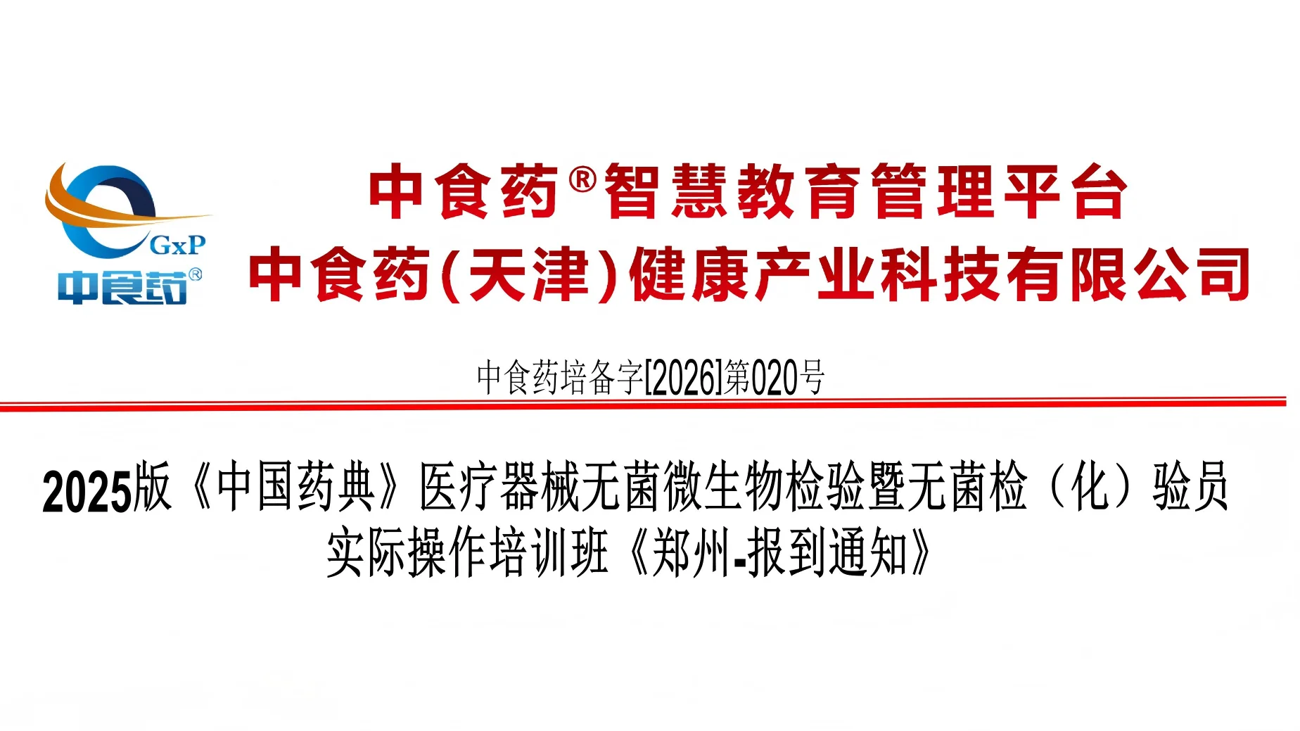 2025版药典医疗器械无菌微生物检验实操培训班(郑州·7月18-19日) 2025版药典医疗器械无菌微生物检验实操培训班(郑州·7月18-19日)