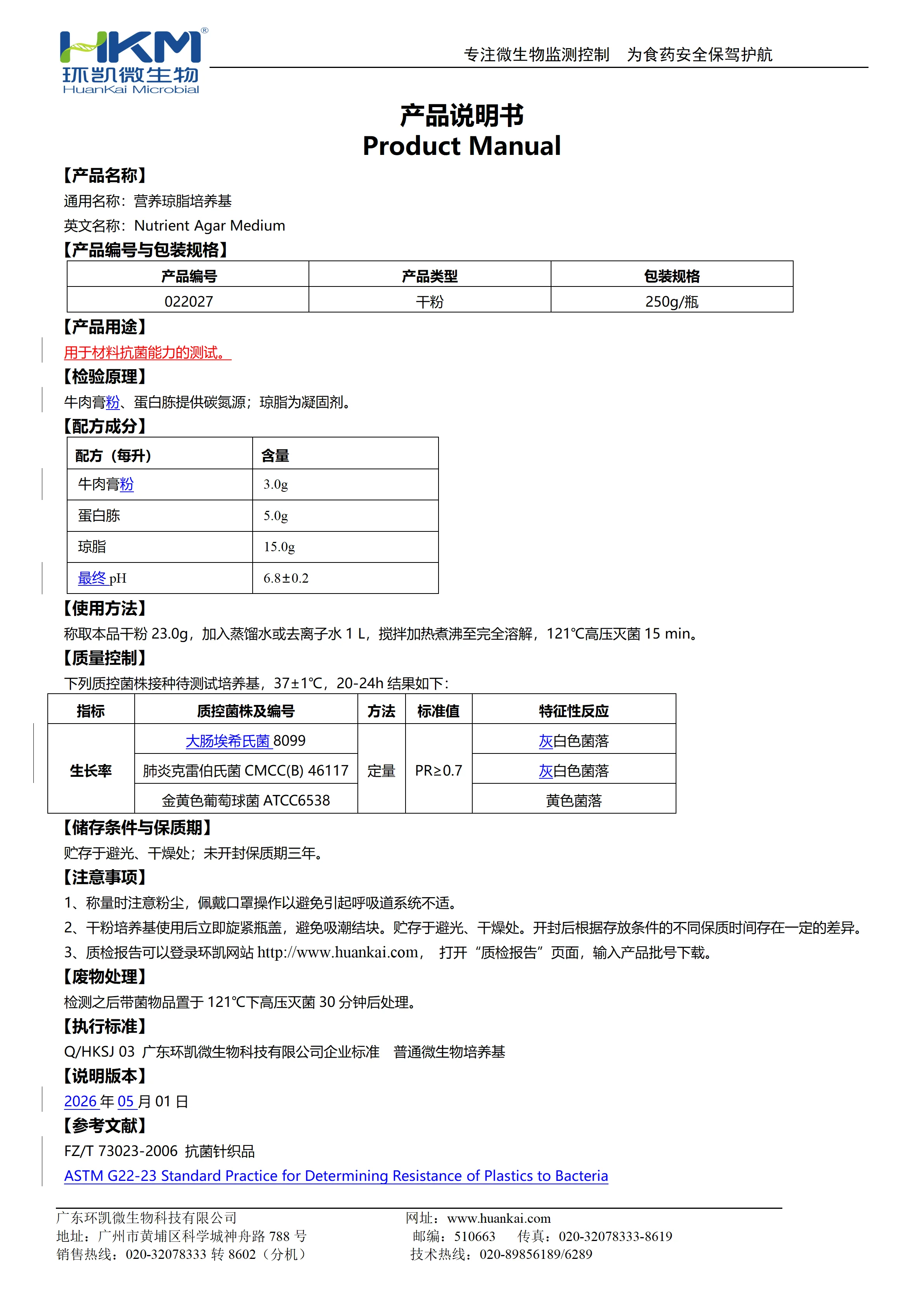 营养琼脂培养基(材料抗菌测试) 产品使用说明书 营养琼脂培养基(材料抗菌测试) 产品使用说明书